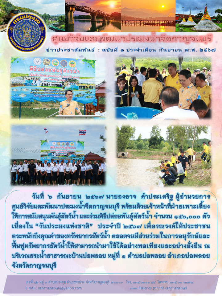นายองอาจ  คำประเสริฐ ผู้อำนวยการศูนย์วิจัยและพัฒนาประมงน้ำจืดกาญจนบุรี ร่วมพิธีปล่อยพันธุ์สัตว์น้ำใน 