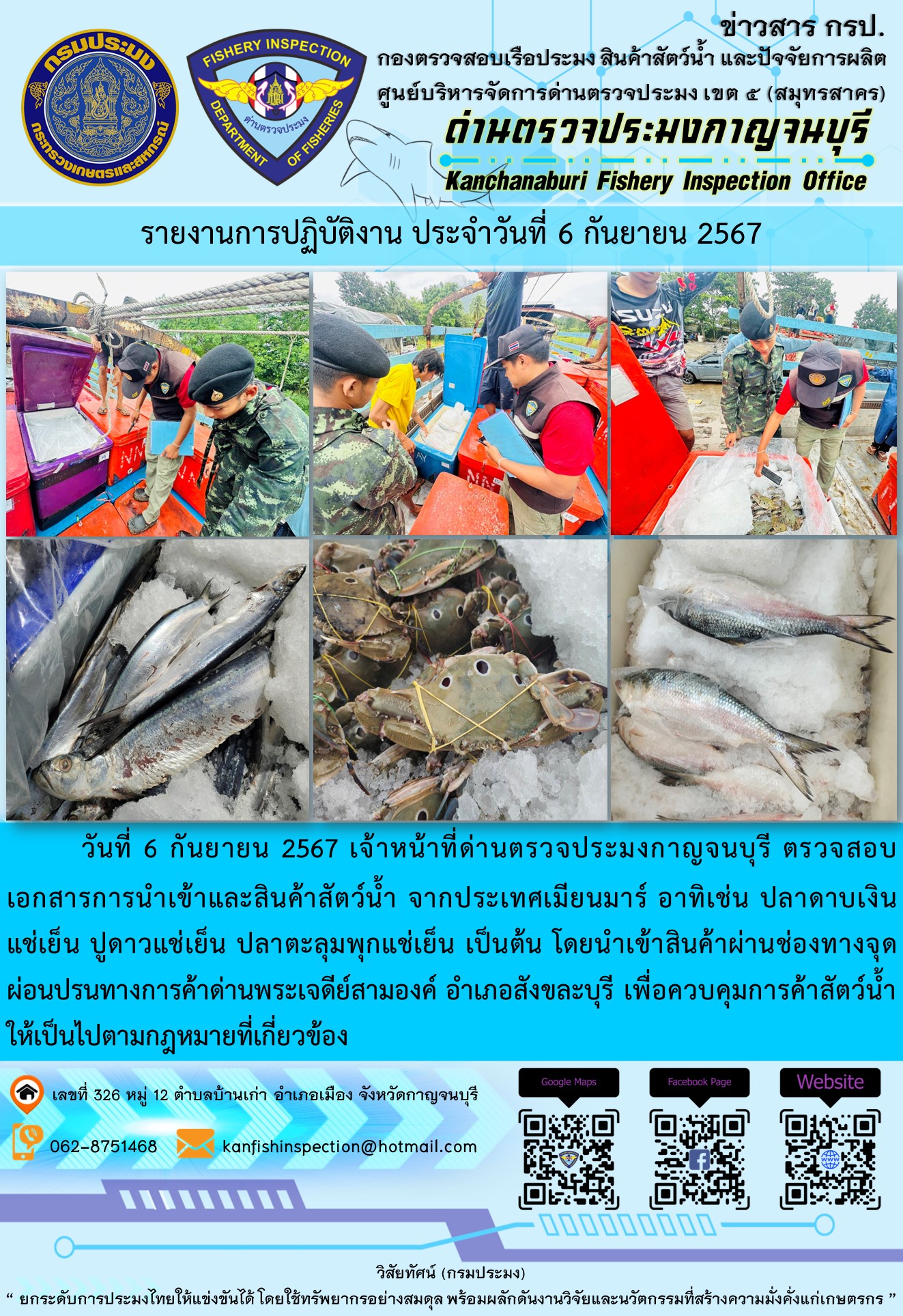 วันที่ 6 กันยายน 2567 เจ้าหน้าที่ด่านตรวจประมงกาญจนบุรี ตรวจสอบเอกสารการนำเข้า และสินค้าสัตว์น้ำ จากประเทศเมียนมาร์..คลิก