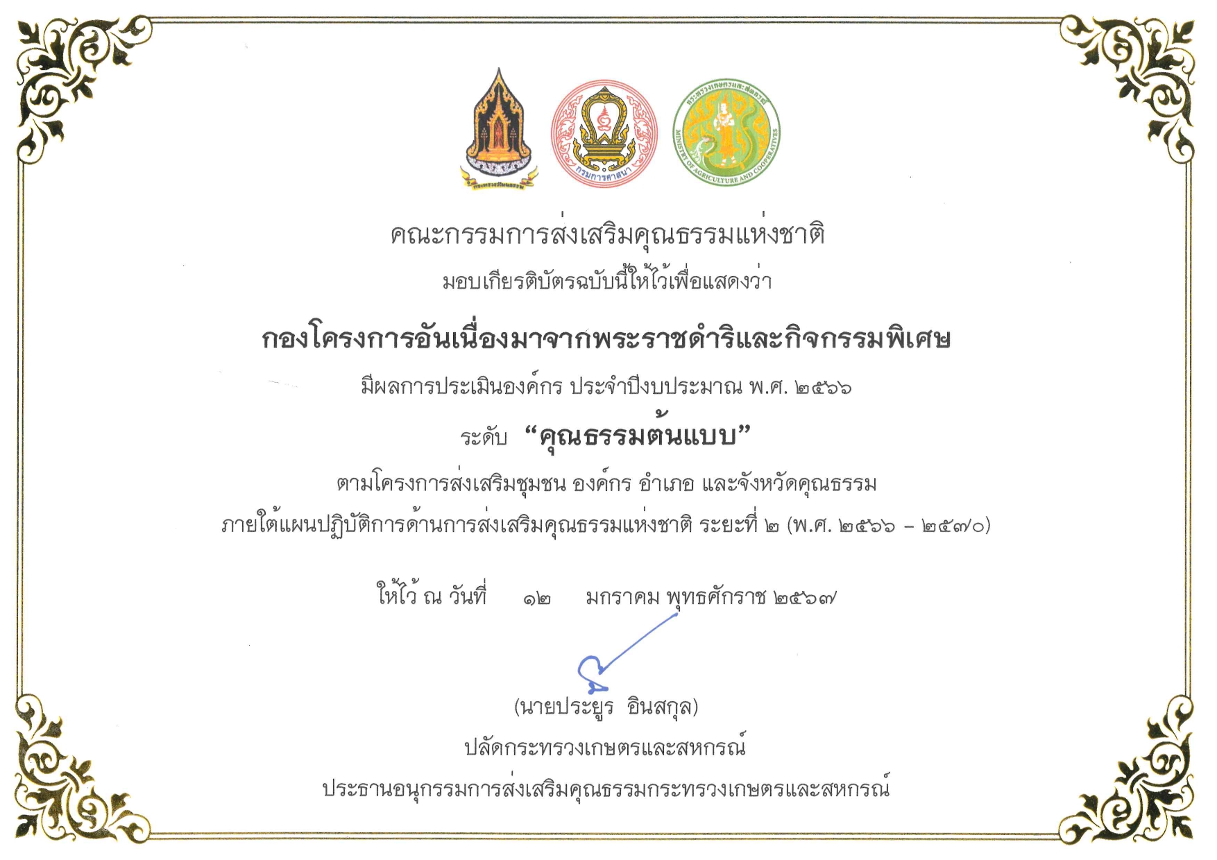 ้เกียรติบัตรองค์กรณ์คุณธรรม ประจำปีงบประมาณ 2566 ระดับต้น 