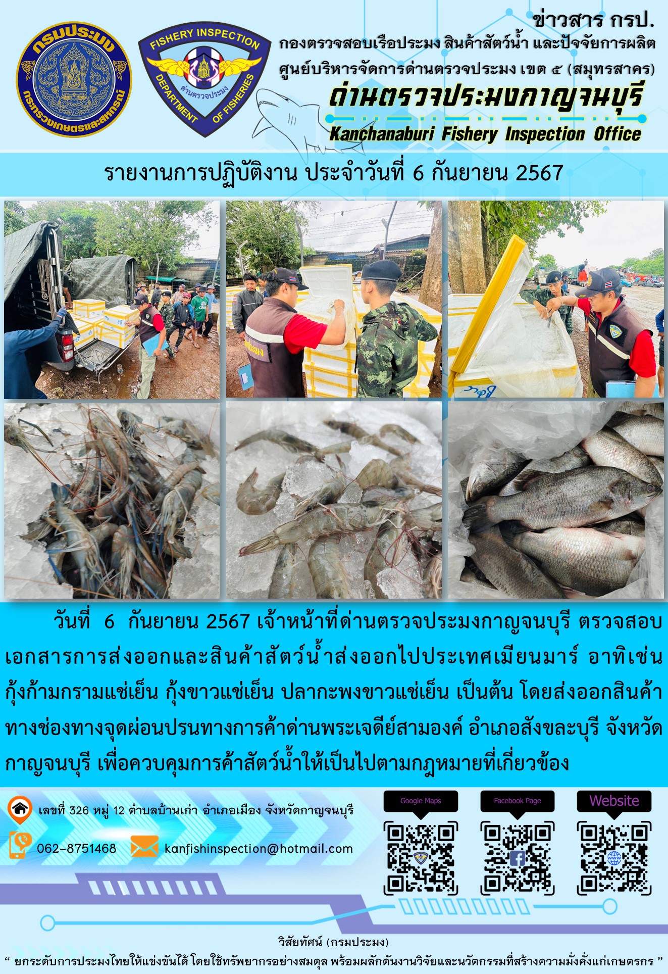 วันที่  6  กันยายน 2567 เจ้าหน้าที่ด่านตรวจประมงกาญจนบุรี ตรวจสอบเอกสารการส่งออกและสินค้าสัตว์น้ำส่งออกไปประเทศเมียนมาร์..คลิก
