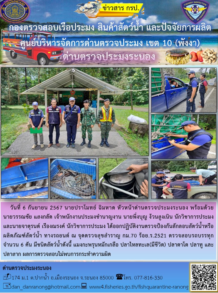 ตรวจป้องกันลักลอบสัตว์น้ำหรือผลิตภัณฑ์สัตว์น้ำ..คลิก
