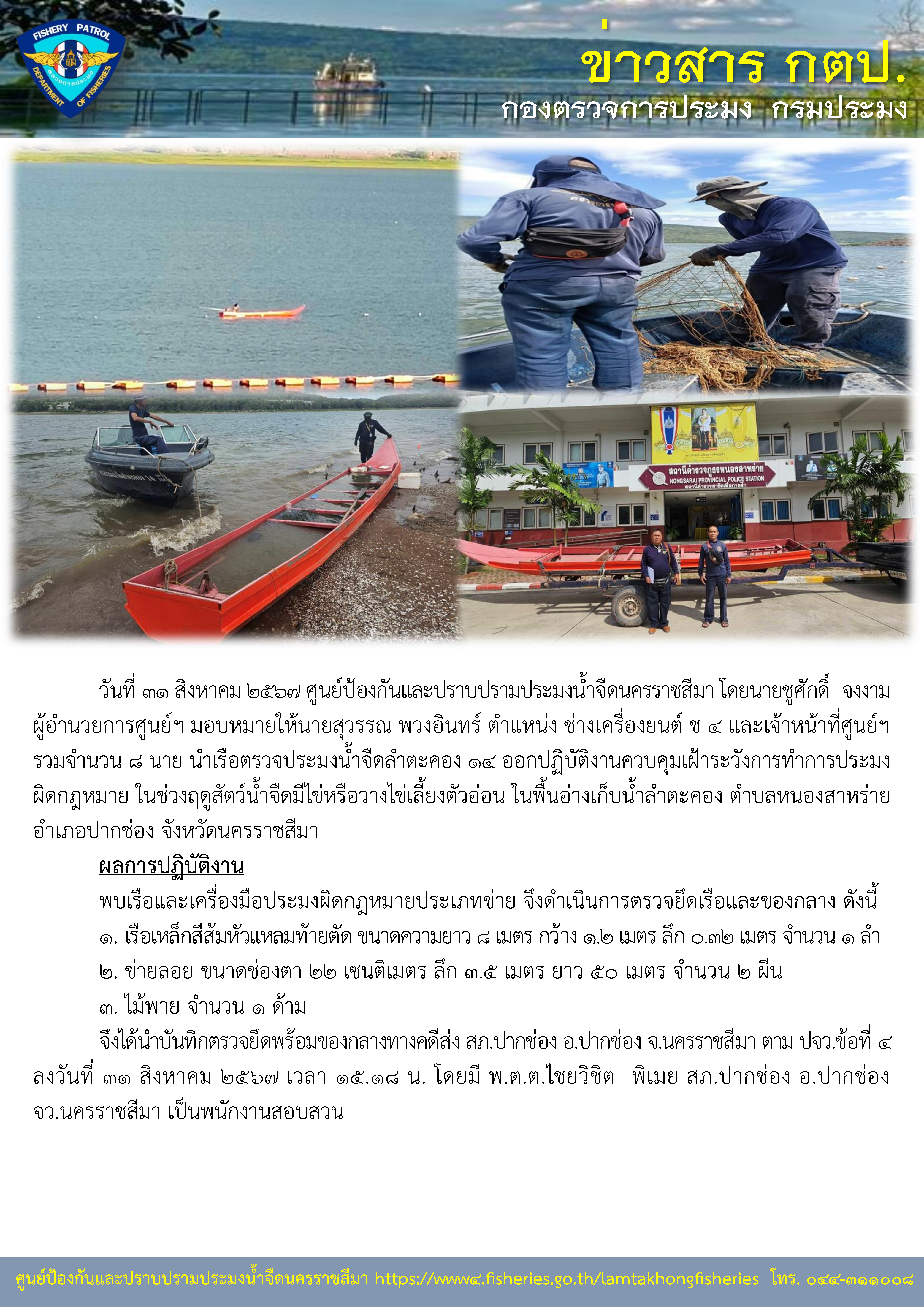ศูนย์ป้องกันและปราบปรามประมงน้ำจืดนครราชสีมา ออกปฏิบัติงานควบคุมเฝ้าระวังการทำการประมงผิดกฎหมาย ในช่วงฤดูสัตว์น้ำจืดมีไข่หรือวางไข่เลี้ยงตัวอ่อน ในพื้นอ่างเก็บน้ำลำตะคอง ตำบลหนองสาหร่าย อำเภอปากช่อง จังหวัดนครราชสีมา..คลิก