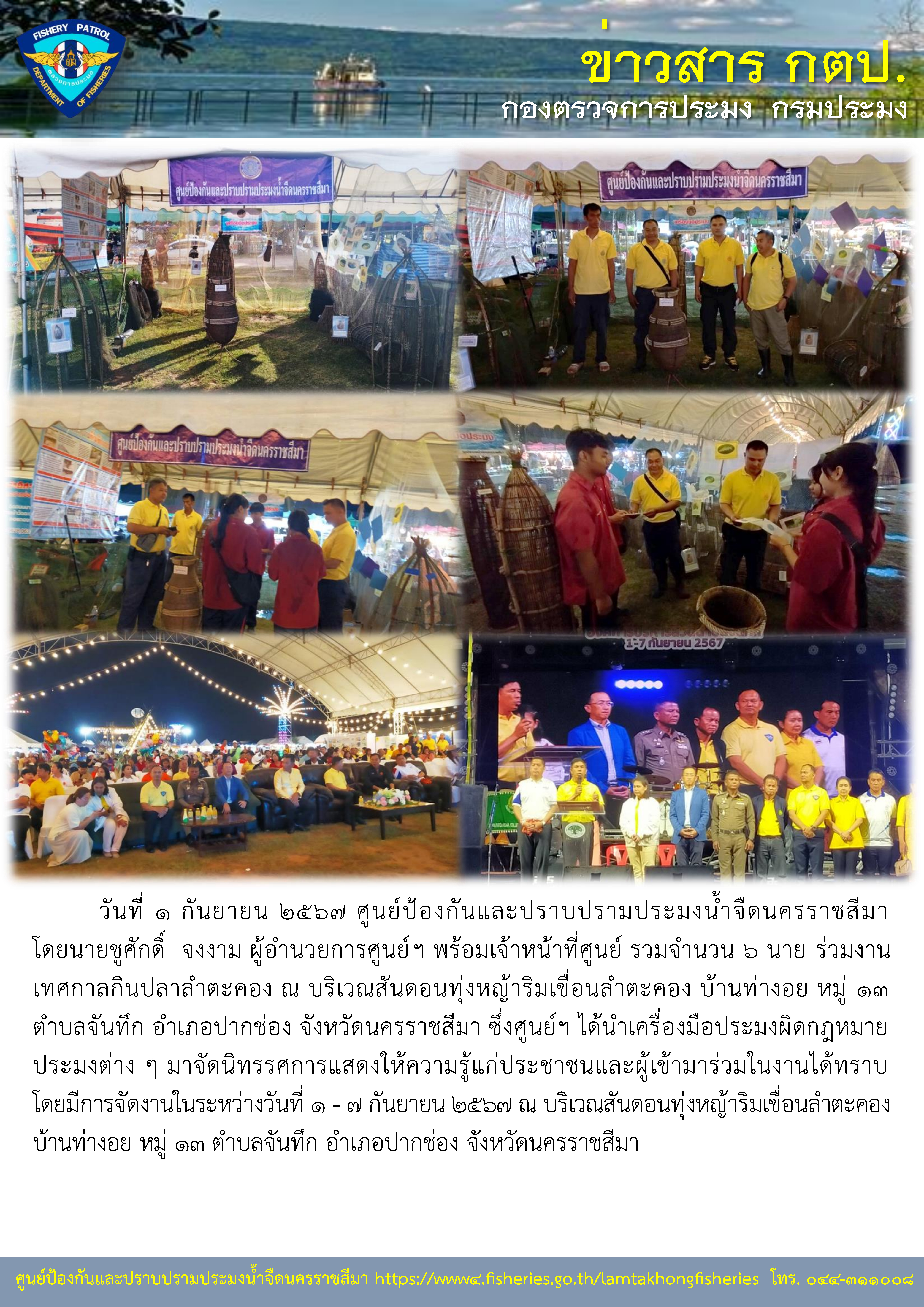 ศูนย์ป้องกันและปราบปรามประมงน้ำจืดนครราชสีมา ร่วมงานเทศกาลกินปลาลำตะคอง ณ บ้านท่างอย หมู่ 13 ตำบลจันทึก อำเภอปากช่อง จังหวัดนครราชสีมา..คลิก
