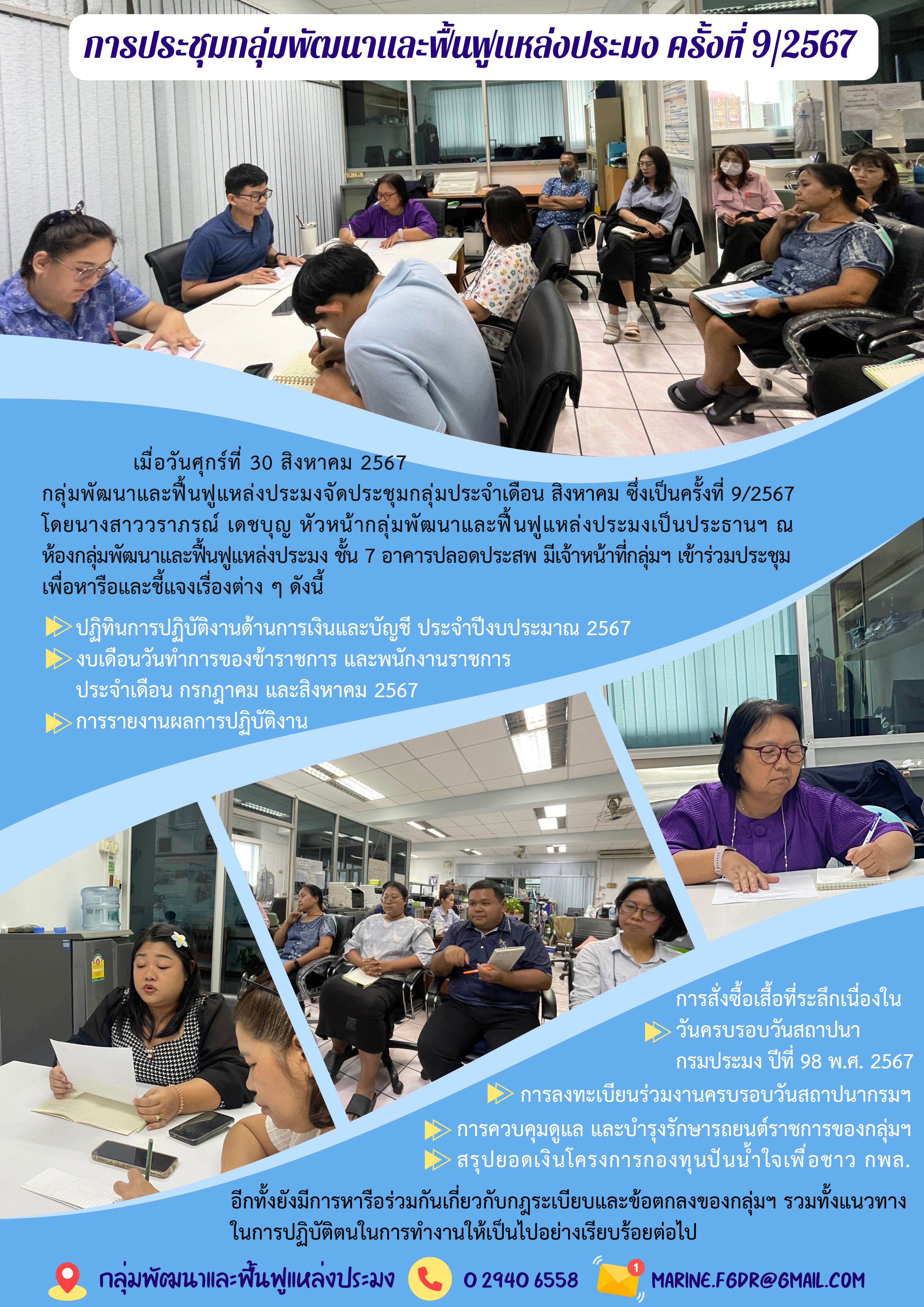 การประชุมกลุ่มพัฒนาและฟื้นฟูแหล่งประมง ครั้งที่ 9/2567..คลิก