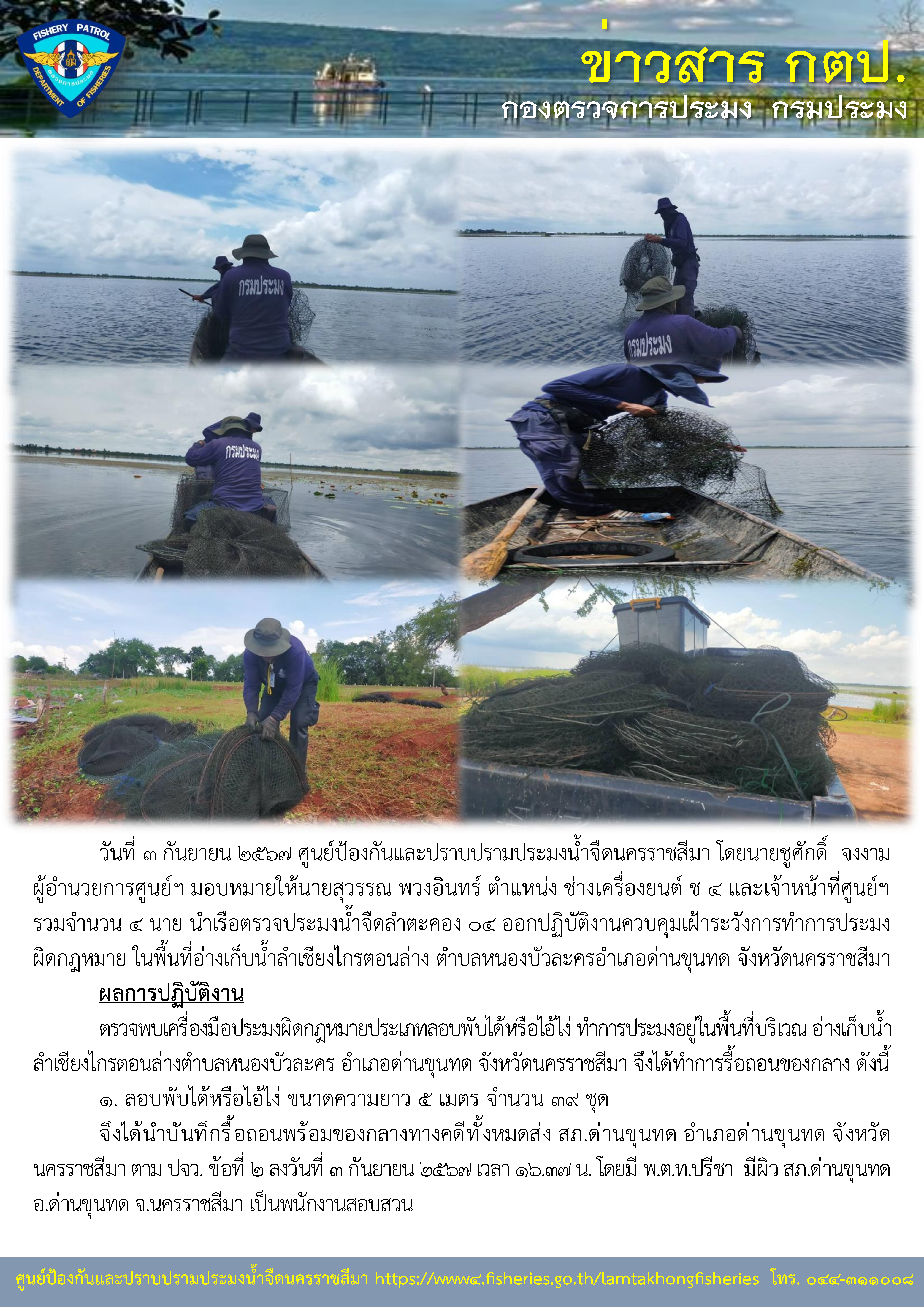 ศูนย์ป้องกันและปราบปรามประมงน้ำจืดนครราชสีมา ออกปฏิบัติงานควบคุมเฝ้าระวังการทำการประมงผิดกฏหมาย ในพื้นอ่างเก็บน้ำลำเชียงไกรตอนล่าง ตำบลหนองบัวละคร อำเภอด่านขุนทด จังหวัดนครราชสีมา..คลิก