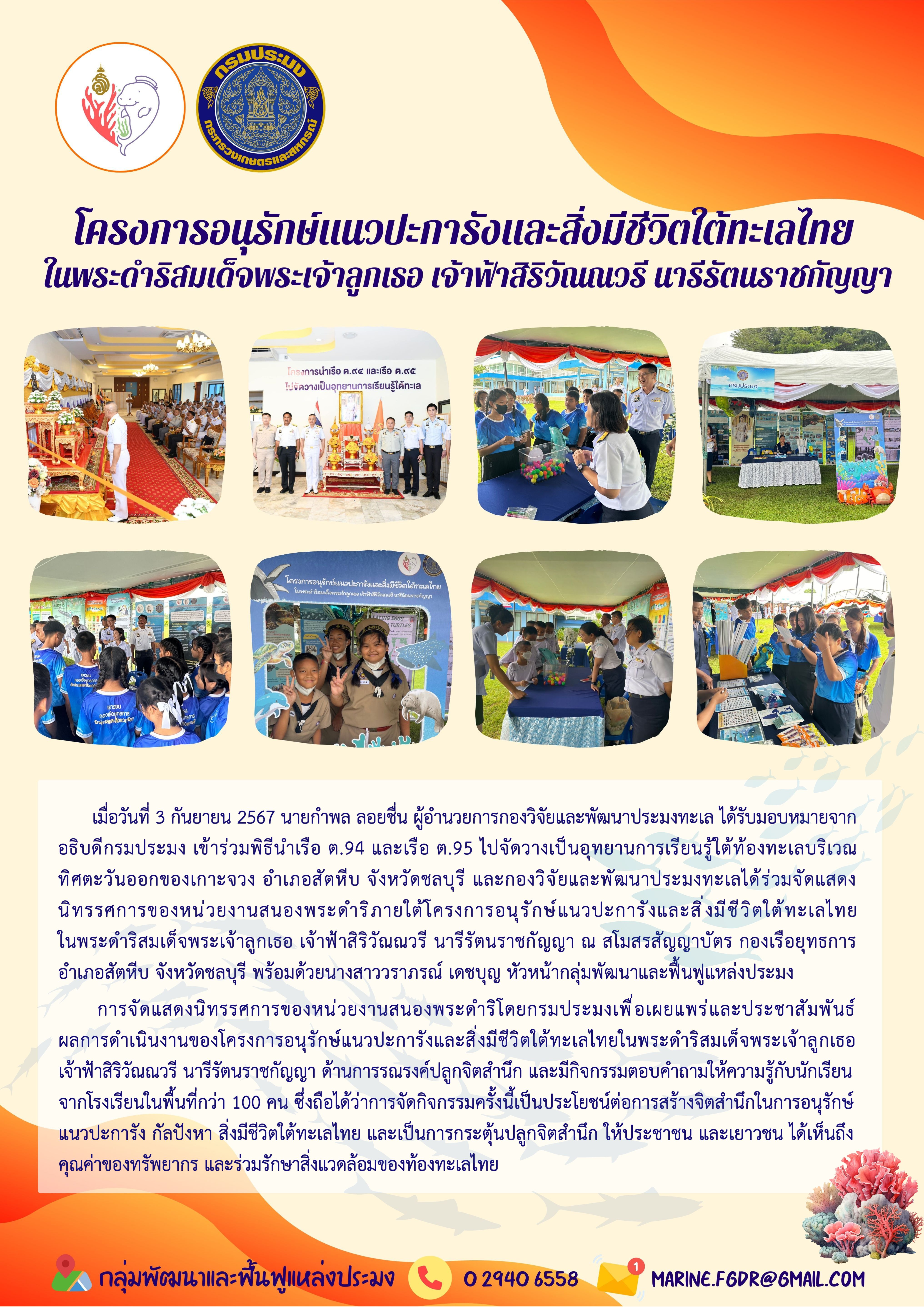 ร่วมจัดนิทรรศการภายใต้โครงการอนุรักษ์แนวปะการังและสิ่งมีชีวิตใต้ทะเลไทย ในพระดำริสมเด็จพระเจ้าลูกเธอ เจ้าฟ้าสิริวัณณวรี นารีรัตนราชกัญญา