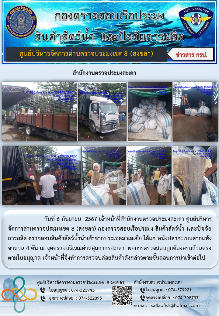ประชาสัมพันธ์การปฏิบัติงาน ในวันที่ 3,6 กันยายน 2567 สำนักงานตรวจประมงสะเดา..คลิก