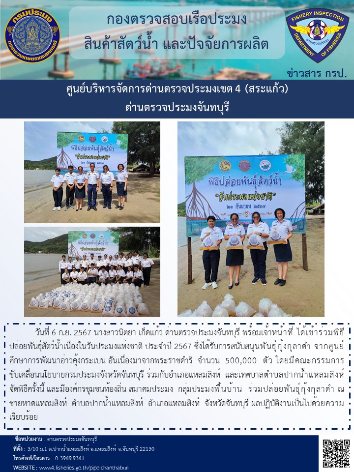 ร่วมพิธีปล่อยพันธุ์สัตว์น้ำวันที่ 6 กันยายน 2567..คลิก