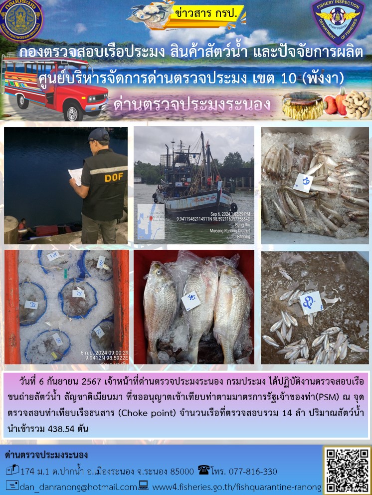 รายงานผลการตรวจเรือขนถ่ายสัตว์น้ำจากประเทศเมียนมาร์..คลิก