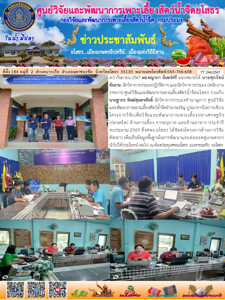 ข่าวประชาสัมพันธ์เดือนกันยายน ฉบับที่ 246/2567..คลิก