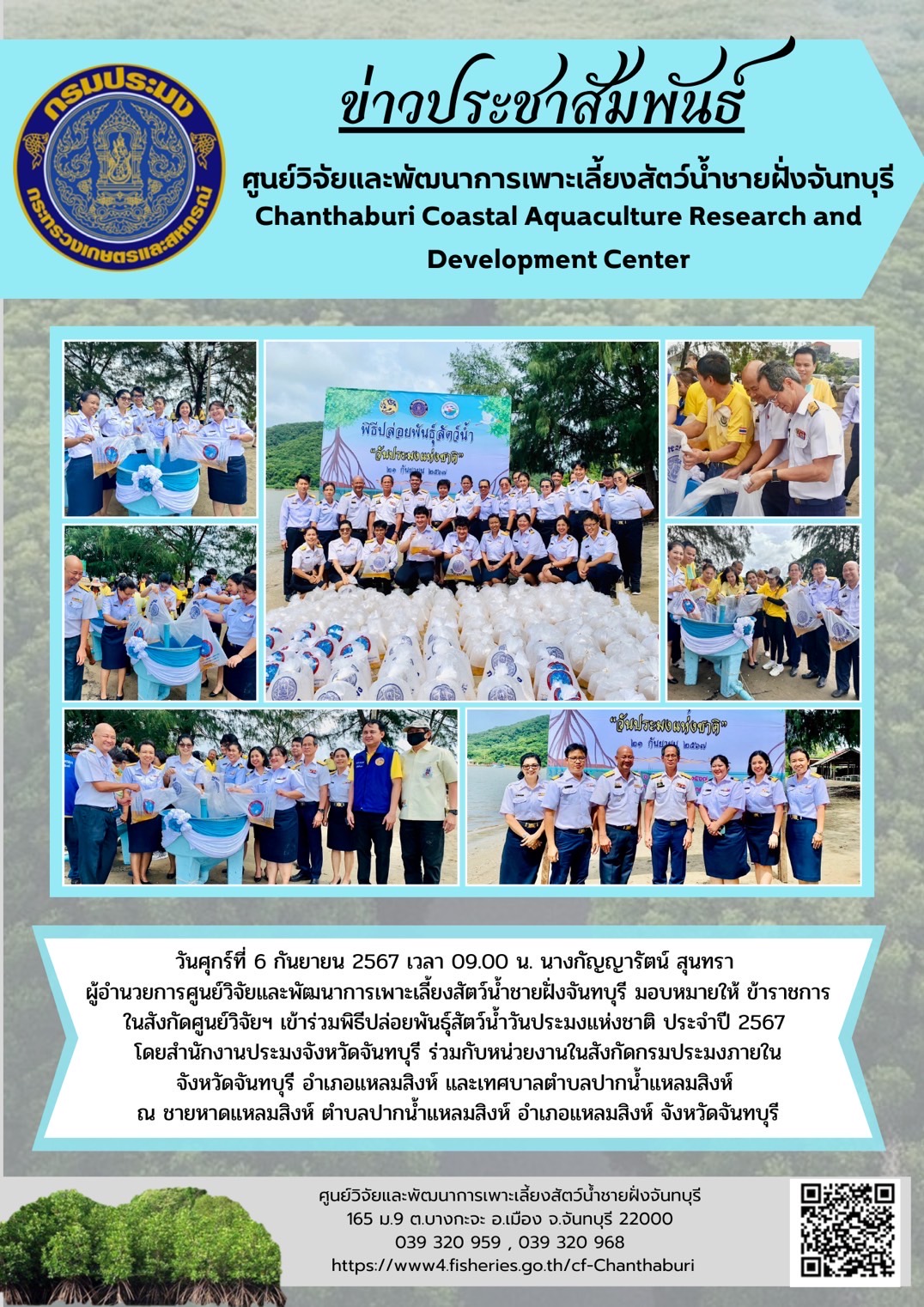 ศูนย์วิจัยและพัฒนาการเพาะเลี้ยงสัตว์น้ำชายฝั่งจันทบุรี เข้าร่วมพิธีปล่อยพันธุ์สัตว์น้ำวันประมงแห่งชาติ ประจำปี 2567..คลิก