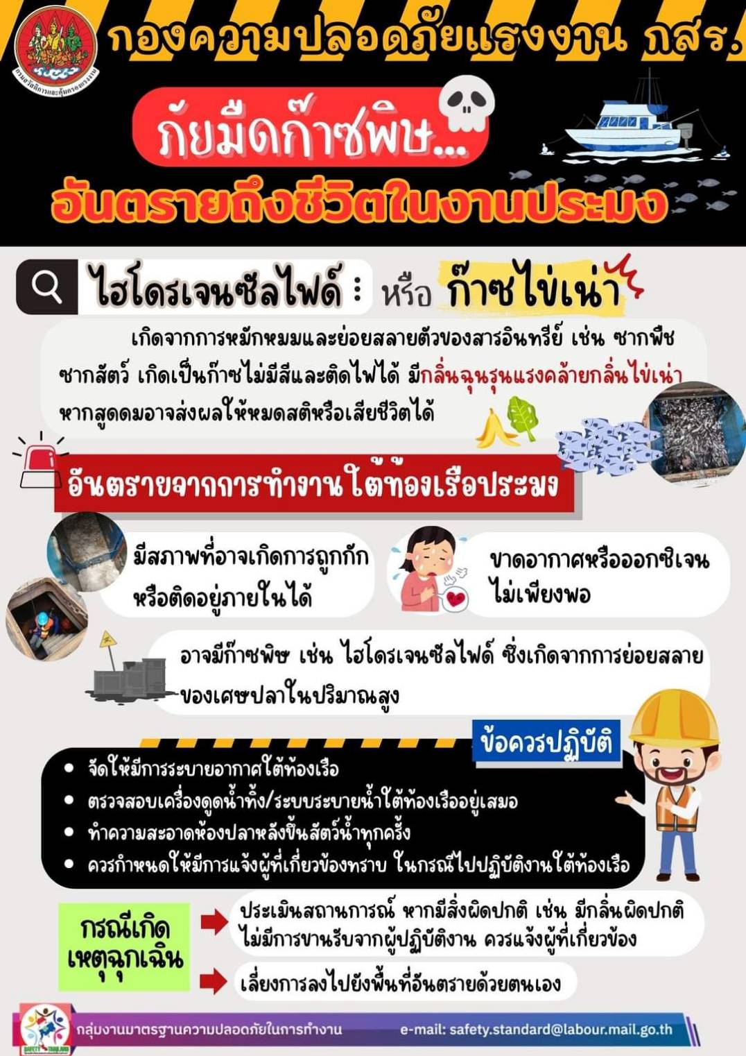 ประชาสัมพันธ์ จากสวัสดิ์การและคุ้มครองแรงงาน เรื่อง ภัยมืด ก๊าซพิษ อันตรายถึงชีวิตในงานประมง