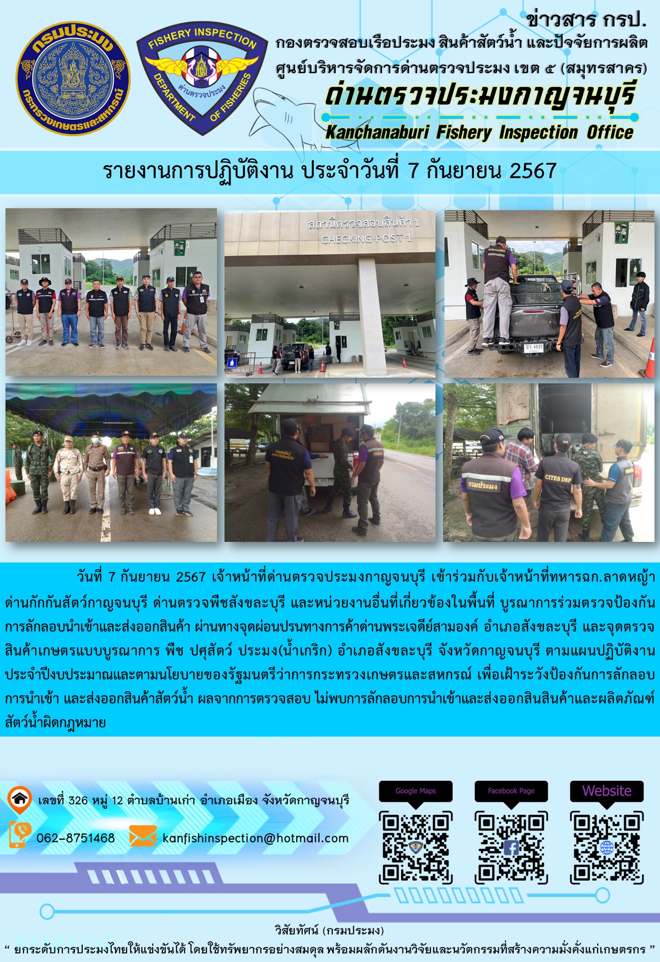 วันที่ 7 กันยายน 2567 เจ้าหน้าที่ด่านตรวจประมงกาญจนบุรีเข้าร่วมกับเจ้าหน้าที่ทหาร ฉก.ลาดหญ้า ด่านกักกันสัตว์กาญจนบุรี ด่านตรวจพืชสังขละบุรี และหน่วยงานอื่นที่เกี่ยวข้องในพื้นที่ บูรณาการร่วมตรวจป้องกันการลักลอบนำเข้าและส่งออกสินค้า..คลิก