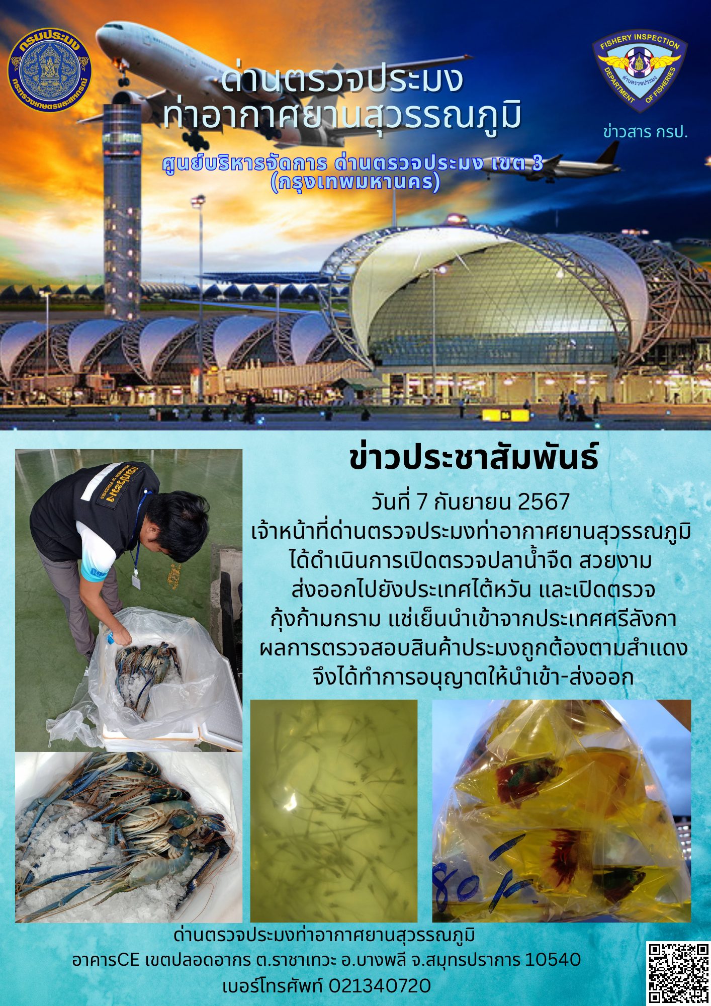 เจ้าหน้าที่ด่านตรวจประมงท่าอากาศยานสุวรรณภูมิ เปิดตรวจการนำเข้า - ส่งออกสินค้าสัตว์น้ำ..คลิก