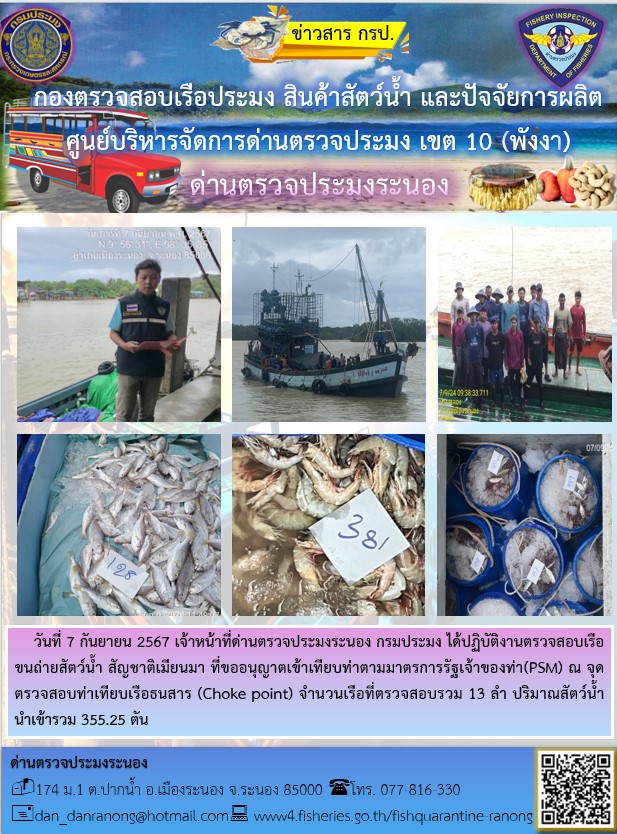 รายงานผลการตรวจเรือขนถ่ายสัตว์น้ำจากประเทศเมียนมาร์..คลิก