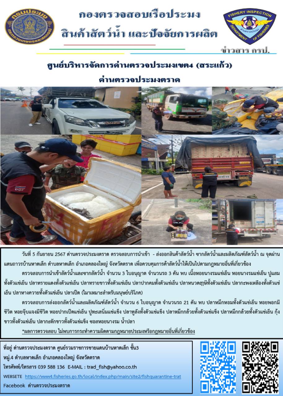 ผลการปฏิบัติงานของด่านตรวจประมงตราด ประจำวันที่ 5 กันยายน 2567..คลิก