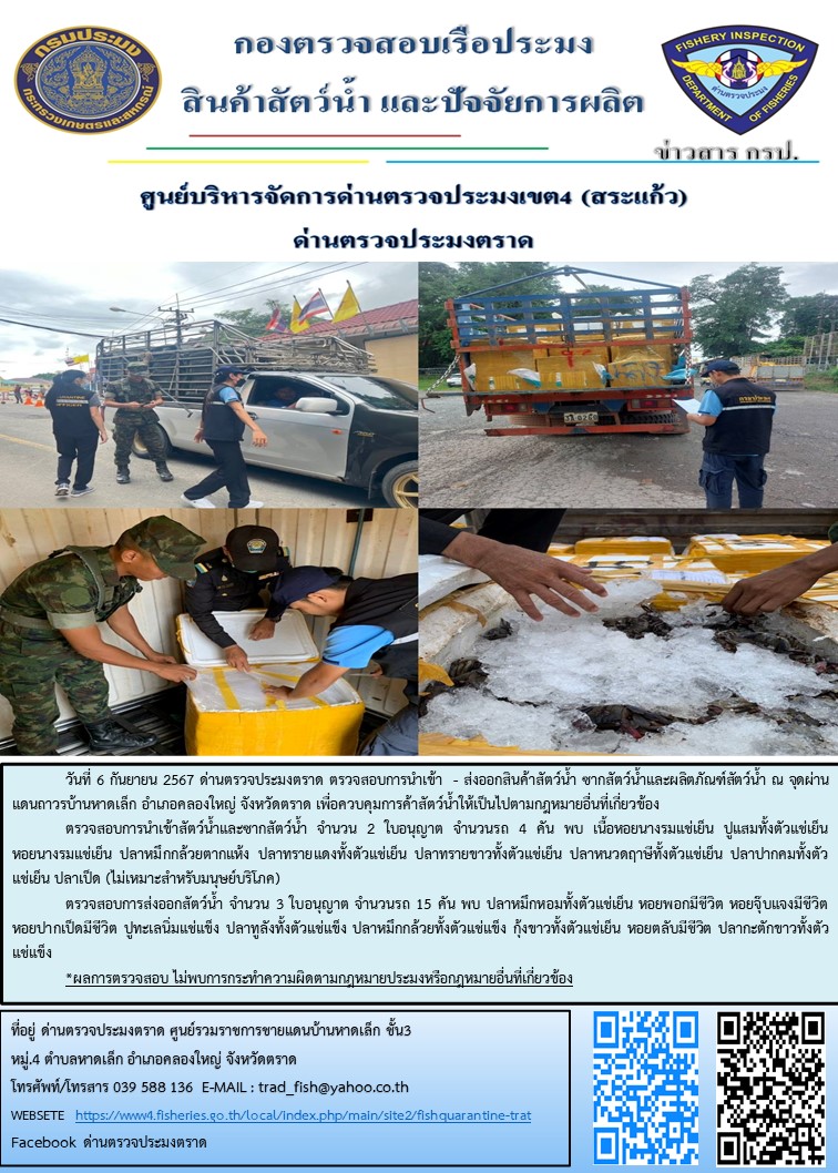 ผลการปฏิบัติงานของด่านตรวจประมงตราด ประจำวันที่ 6 กันยายน 2567..คลิก