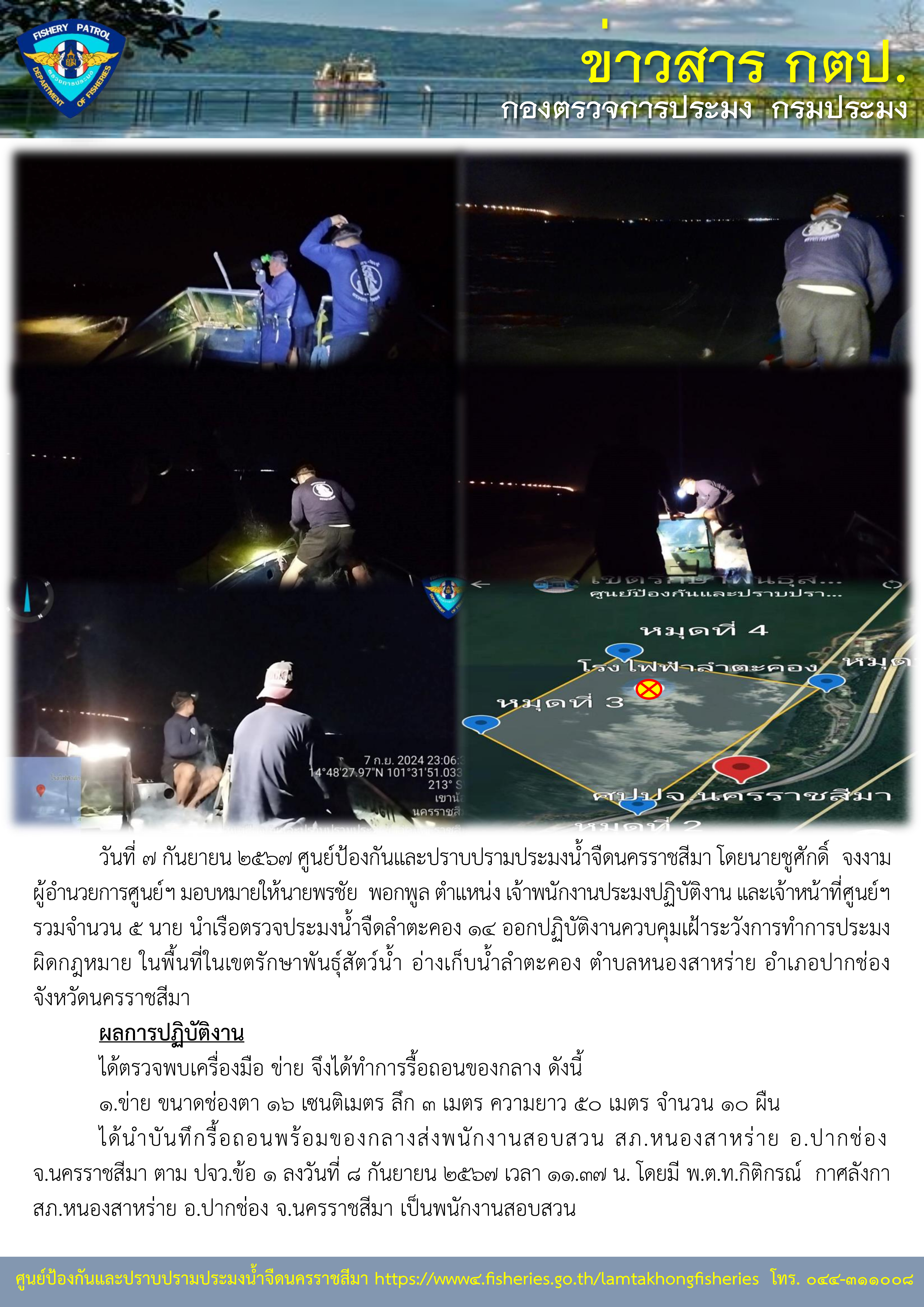 ศูนย์ป้องกันและปราบปรามประมงน้ำจืดนครราชสีมา ออกปฏิบัติงานควบคุมเฝ้าระวังการทำการประมงผิดกฏหมาย ในพื้นอ่างเก็บน้ำลำตะคอง ตำบลหนองสาหร่าย อำเภอปากช่อง จังหวัดนครราชสีมา..คลิก