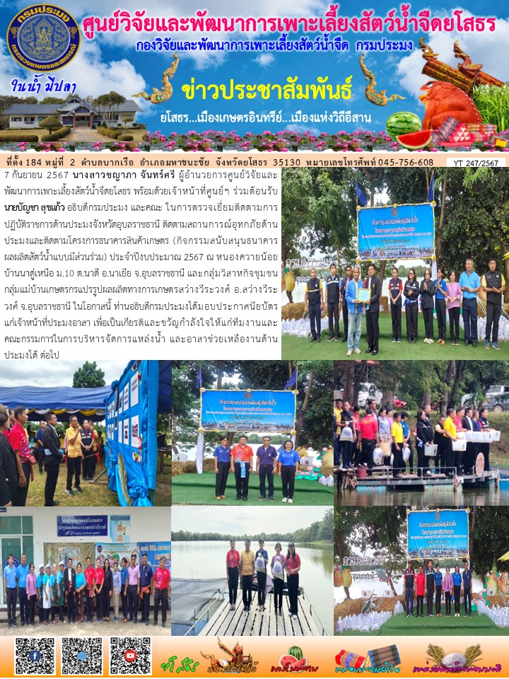 ข่าวประชาสัมพันธ์เดือนกันยายน ฉบับที่ 247/2567..คลิก