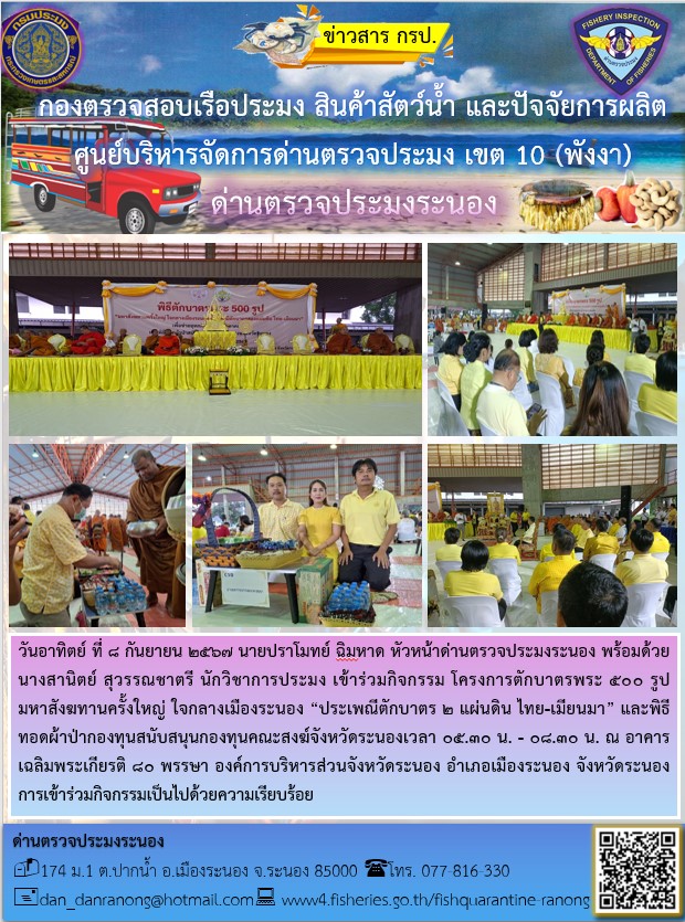 โครงการตักบาตรพระ ๕๐๐ รูป มหาสังฆทานครั้งใหญ่ ใจกลางเมืองระนอง “ประเพณีตักบาตร ๒ แผ่นดิน ไทย-เมียนมา” และพิธีทอดผ้าป่ากองทุนสนับสนุนกองทุนคณะสงฆ์จังหวัดระนอง..คลิก
