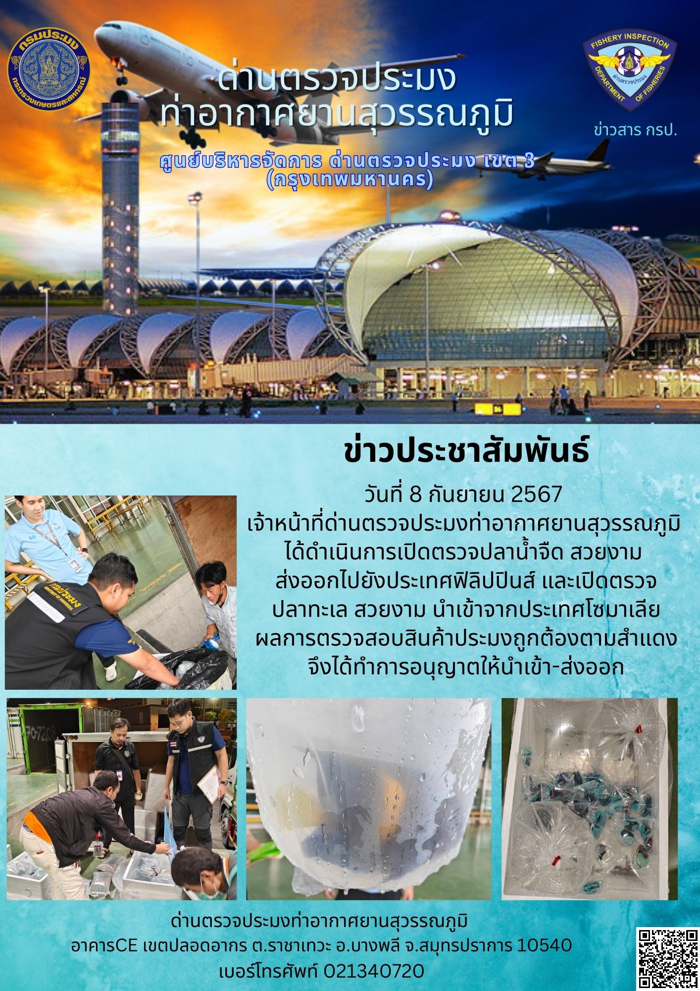 เจ้าหน้าที่ด่านตรวจประมงท่าอากาศยานสุวรรณภูมิ เปิดตรวจการนำเข้า - ส่งออกสินค้าสัตว์น้ำ..คลิก
