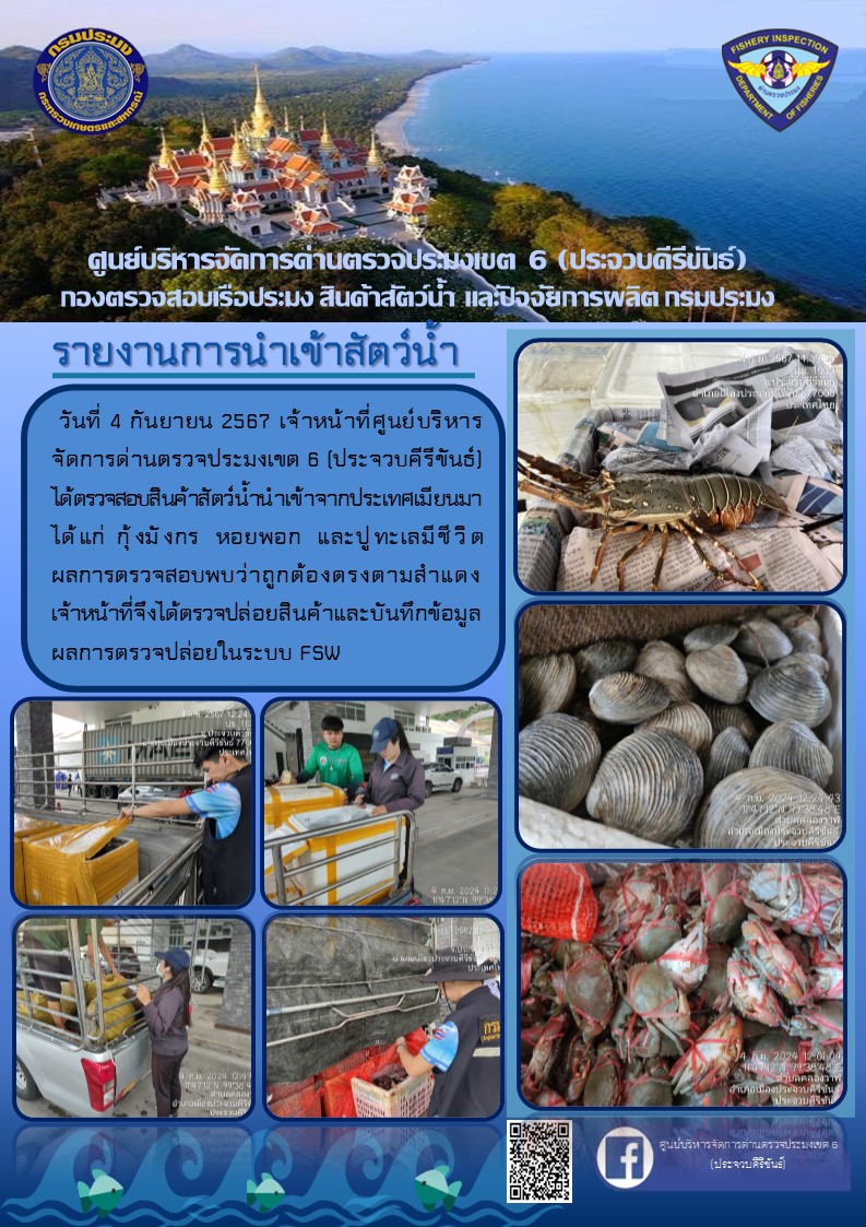 ตรวจสอบสินค้าสัตว์น้ำนำเข้าจากประเทศเมียนมา