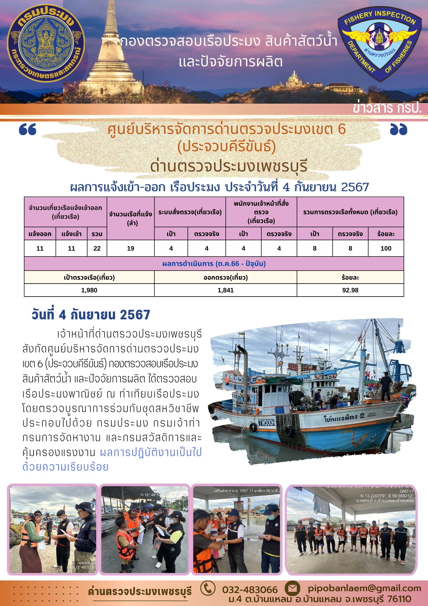 ตรวจสอบเรือประมงพาณิชย์ ณ ท่าเทียบเรือประมง