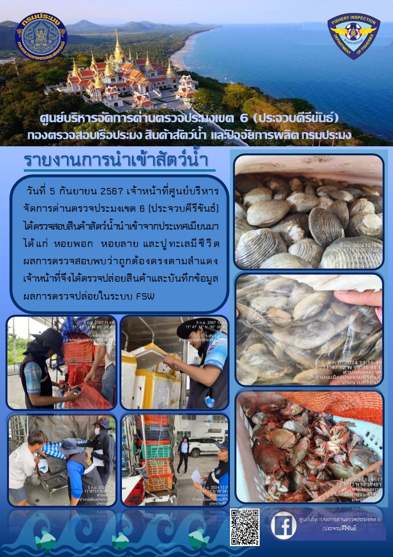 ตรวจสอบสินค้าสัตว์น้ำนำเข้าจากประเทศเมียนมา