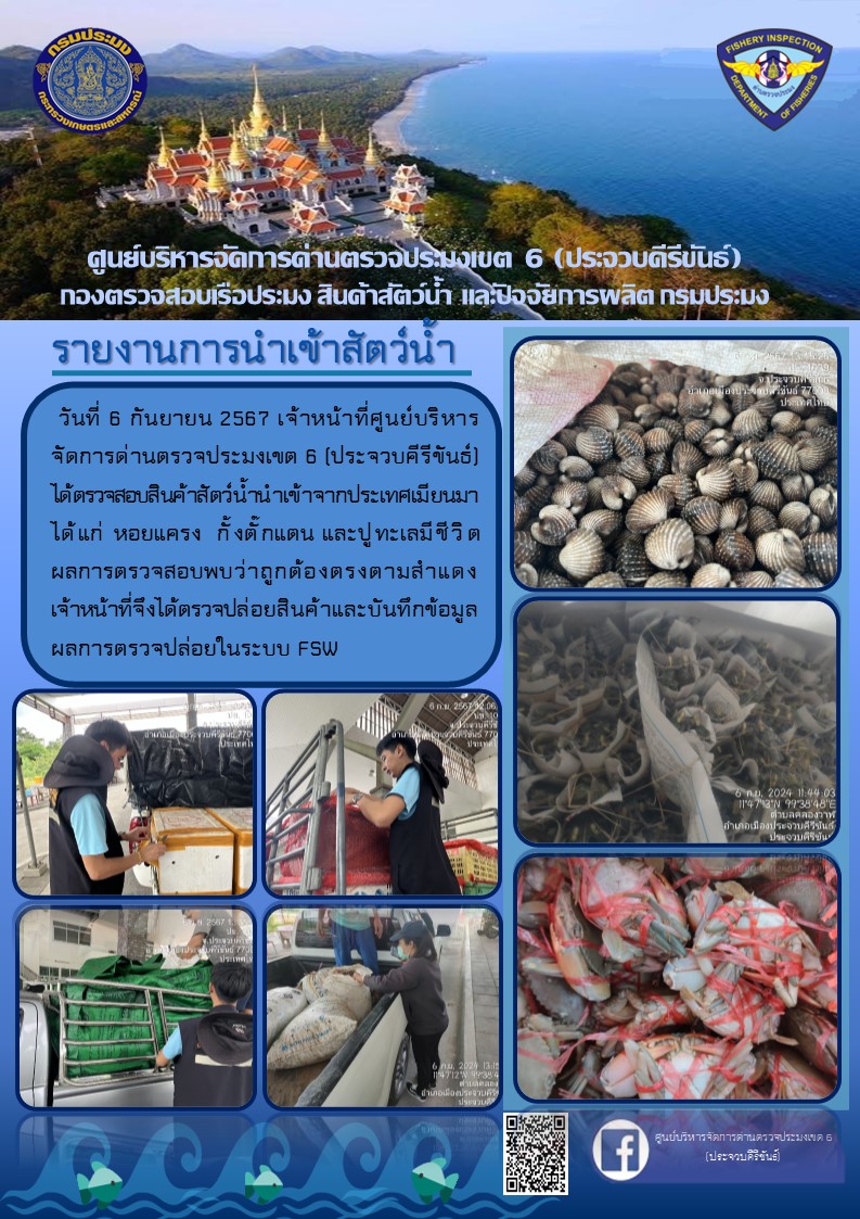 ตรวจสอบสินค้าสัตว์น้ำนำเข้าจากประเทศเมียนมา