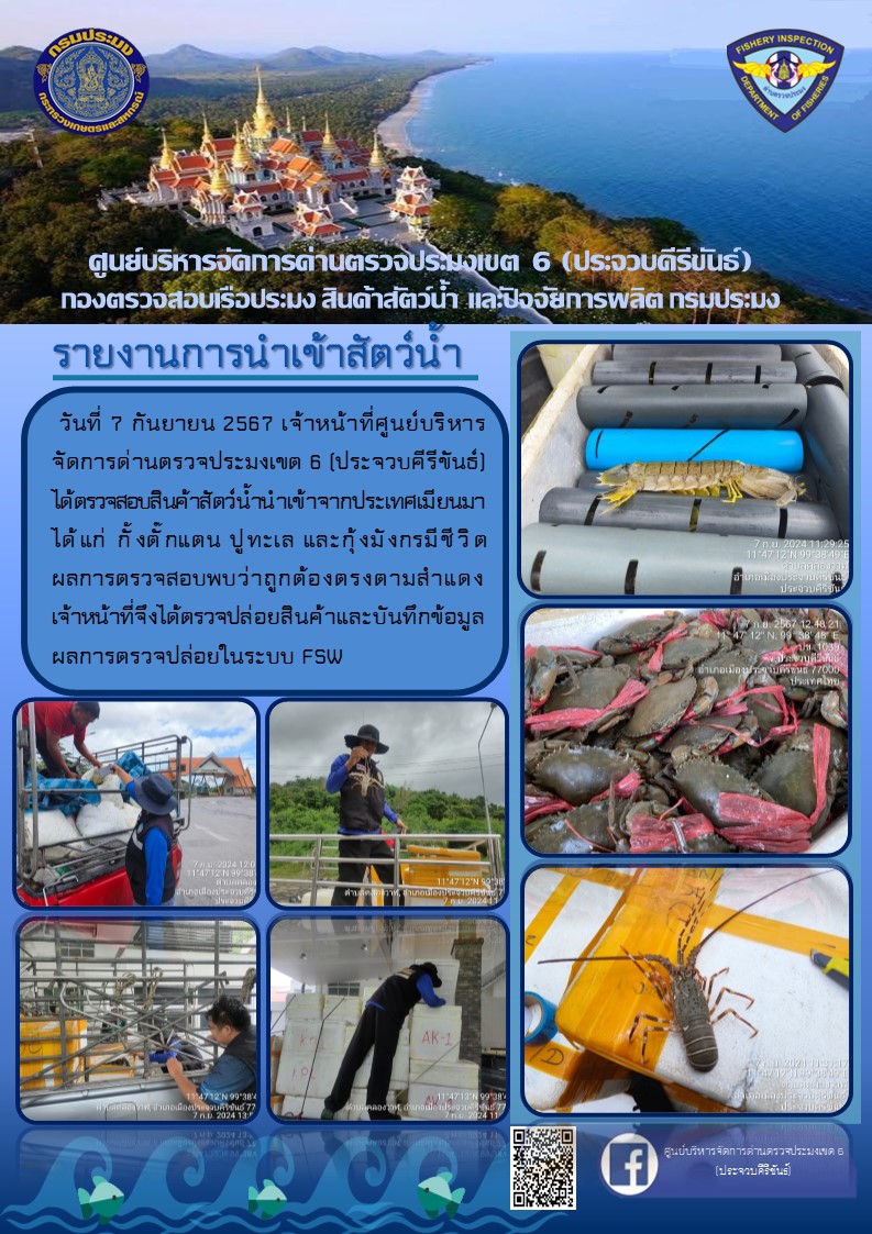 ตรวจสอบสินค้าสัตว์น้ำนำเข้าจากประเทศเมียนมา