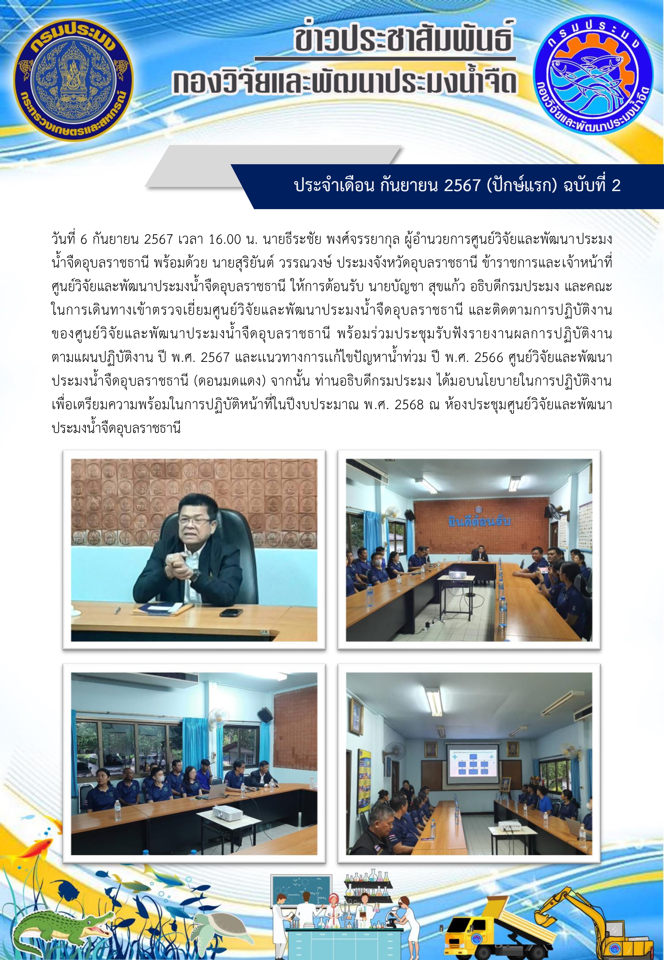 ข่าวประชาสัมพันธ์ ประจำเดือน กันยายน 2567 (ปักษ์แรก) ฉบับที่ 2