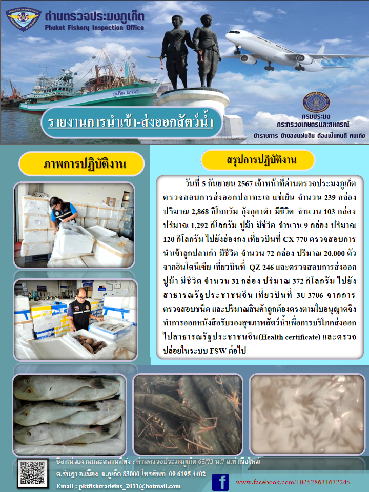 ข่าวประชาสัมพันธ์กิจกรรมการนำเข้าส่งออกสัตว์น้ำ วันที่ 5 กันยายน 2567..คลิก