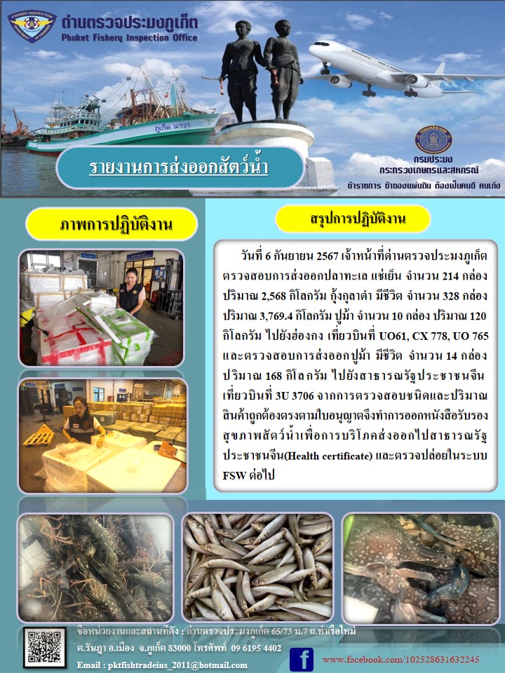 ข่าวประชาสัมพันธ์กิจกรรมการนำเข้าส่งออกสัตว์น้ำ วันที่ 6 กันยายน 2567..คลิก