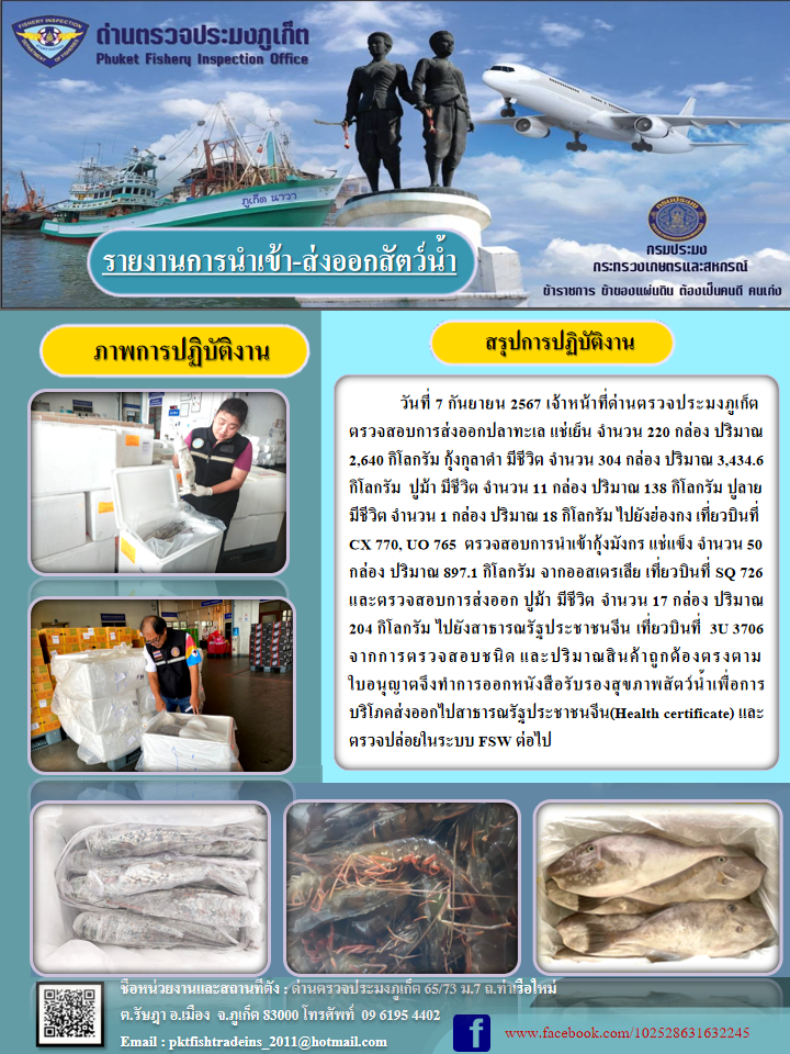 ข่าวประชาสัมพันธ์กิจกรรมการนำเข้าส่งออกสัตว์น้ำ วันที่ 7 กันยายน 2567..คลิก