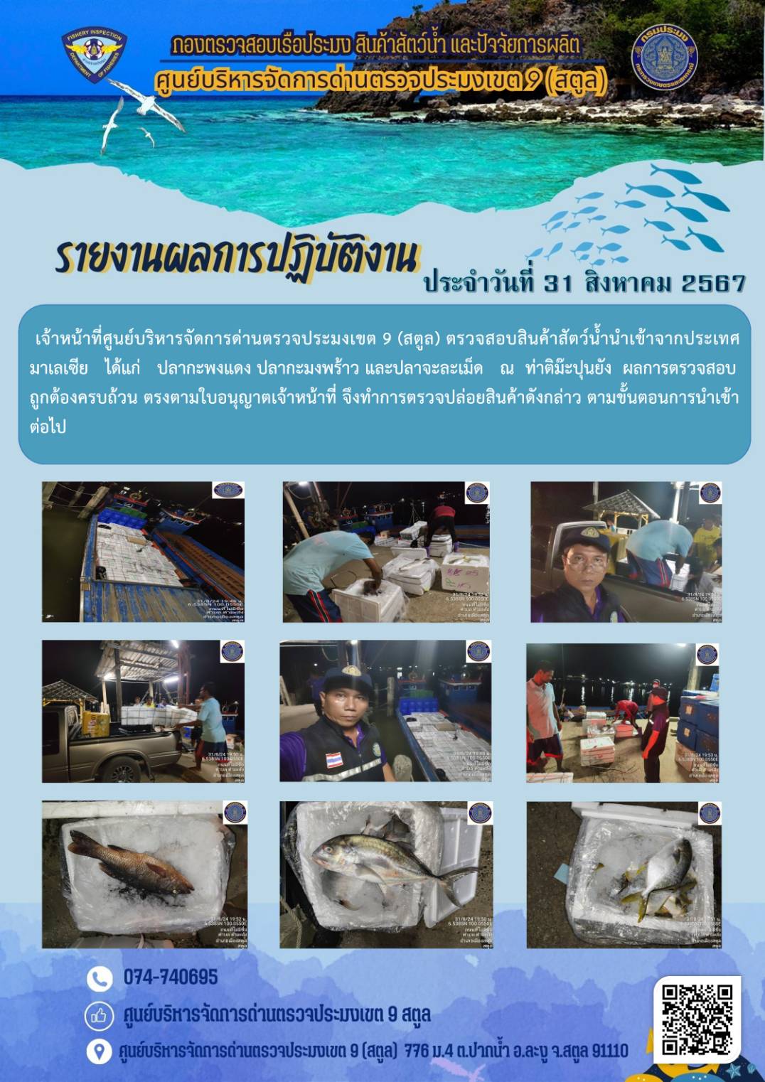 ประชาสัมพันธ์การปฏิบัติงานศูนย์บริหารจัดการด่านตรวจประมงเขต 9 (สตูล) ประจำวันที่ 26-31 สิงหาคม 2567..คลิก