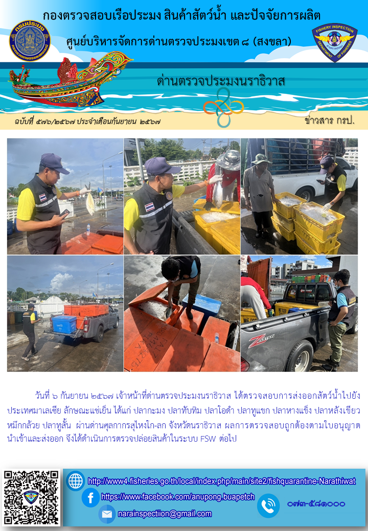 ประชาสัมพันธ์ด่านตรวจประมงนราธิวาส ประจำวันที่ 6 กันยายน 2567..คลิก