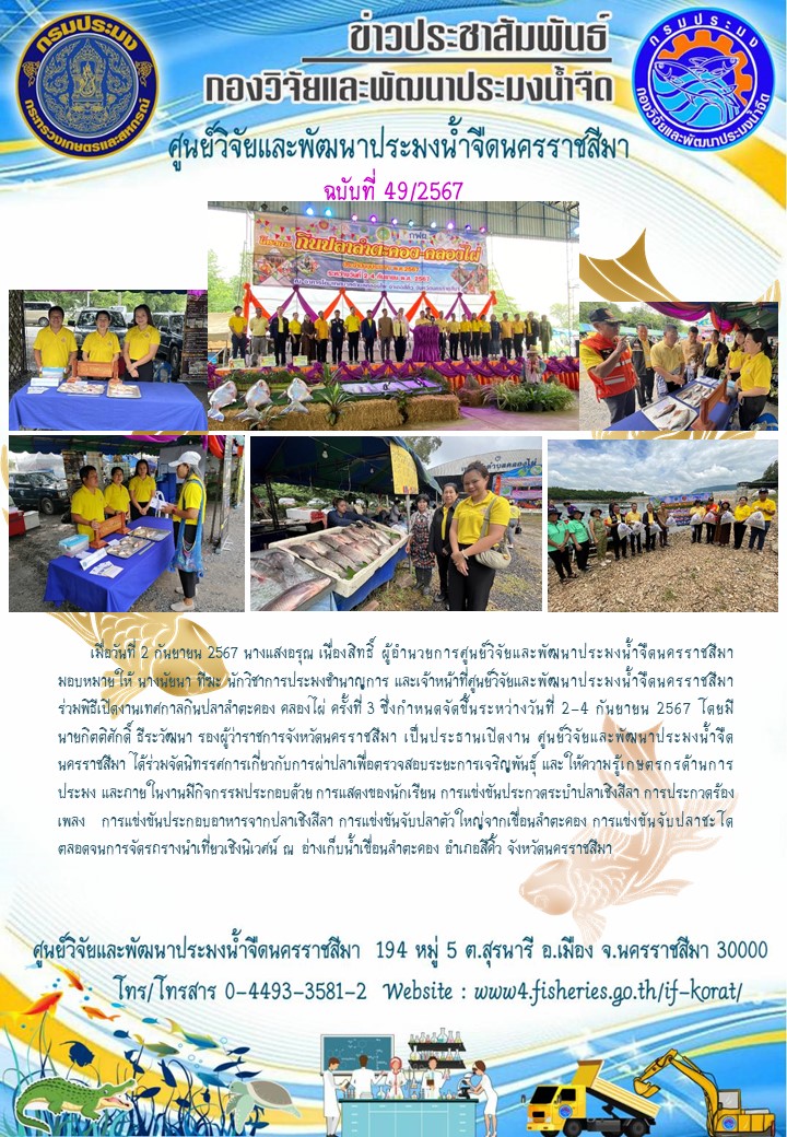 ข่าวประชาสัมพันธ์ ฉบับที่ 49/2567
