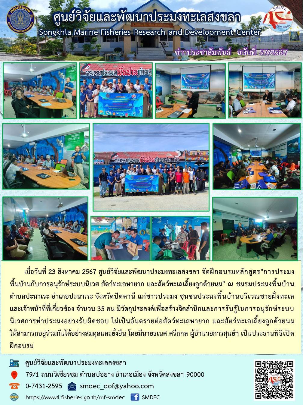 เมื่อวันที่ 23 สิงหาคม 2567 ศูนย์วิจัยและพัฒนาประมงทะเลสงขลา จัดฝึกอบรมหลักสูตร