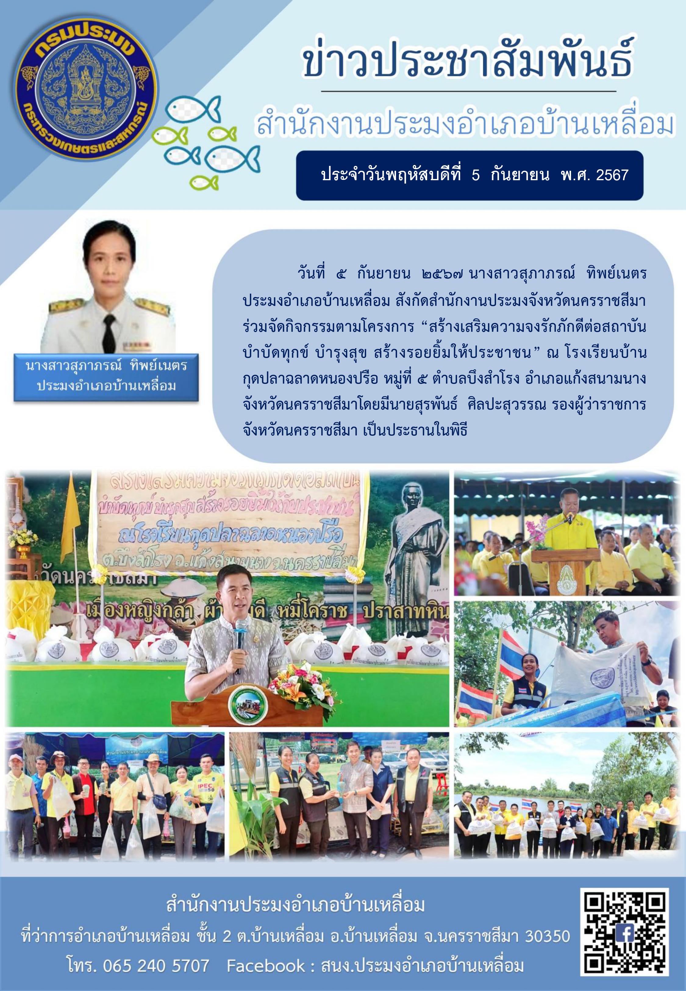วันที่ 5 กันยายน 2567 ประมงอำเภอบ้านเหลื่อม ร่วมจัดกิจกรรมตามโครงการ 