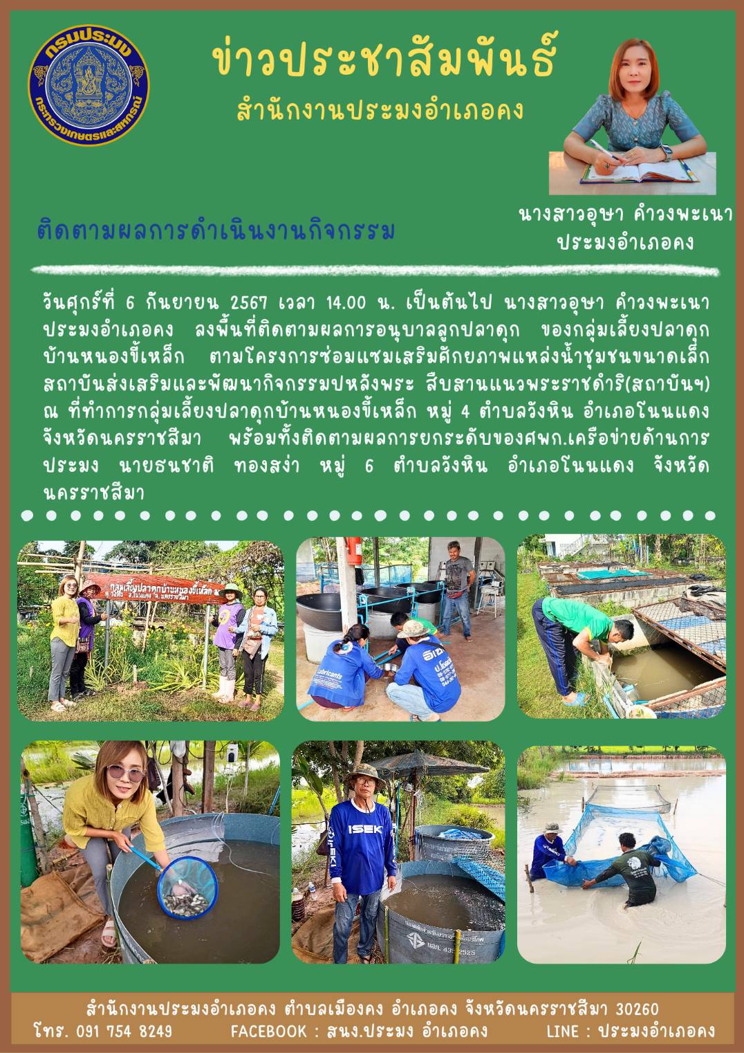 วันที่ 6 กันยายน 2567 ประมงอำเภอคง ลงพื้นที่ติดตามผลการอนุบาลลูกปลาดุกของกลุ่มเลี้ยงปลาดุกบ้านหนองขี้เหล็ก พร้อมทั้งติดตามผลการยกระดับของศพก.เครือข่ายด้านการประมง ตำบลวังหิน อำเภอโนนแดง..คลิก