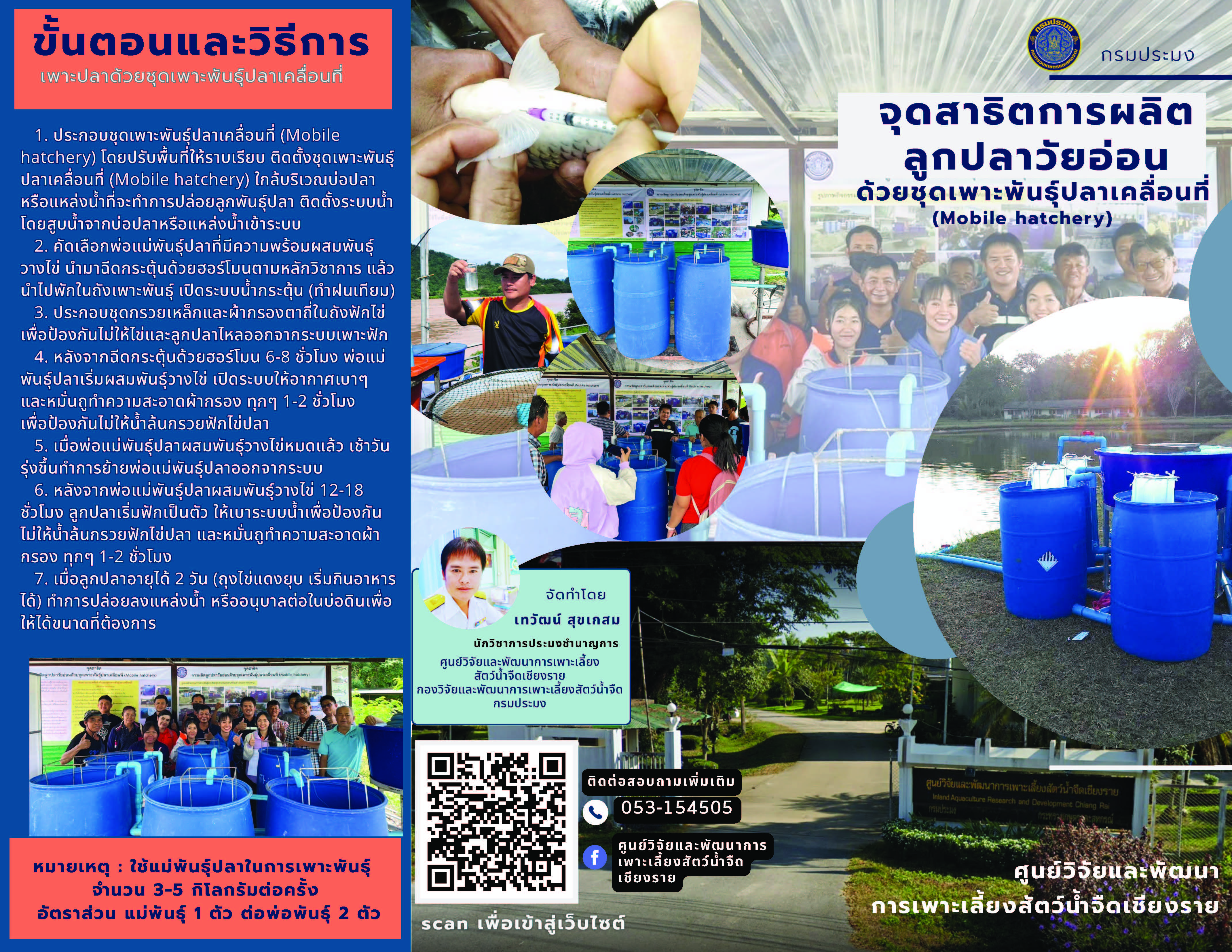 จุดสาธิตการผลิตลูกปลาวัยอ่อนด้วยชุดเพาะฟักเคลื่อนที่ (Mobile hatchery)