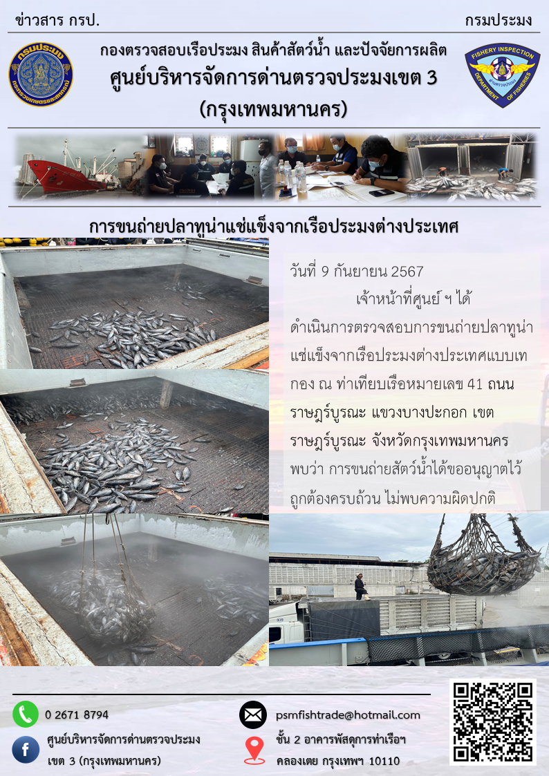 การขนถ่ายปลาทูน่าแช่แข็งจากเรือประมงต่างประเทศ