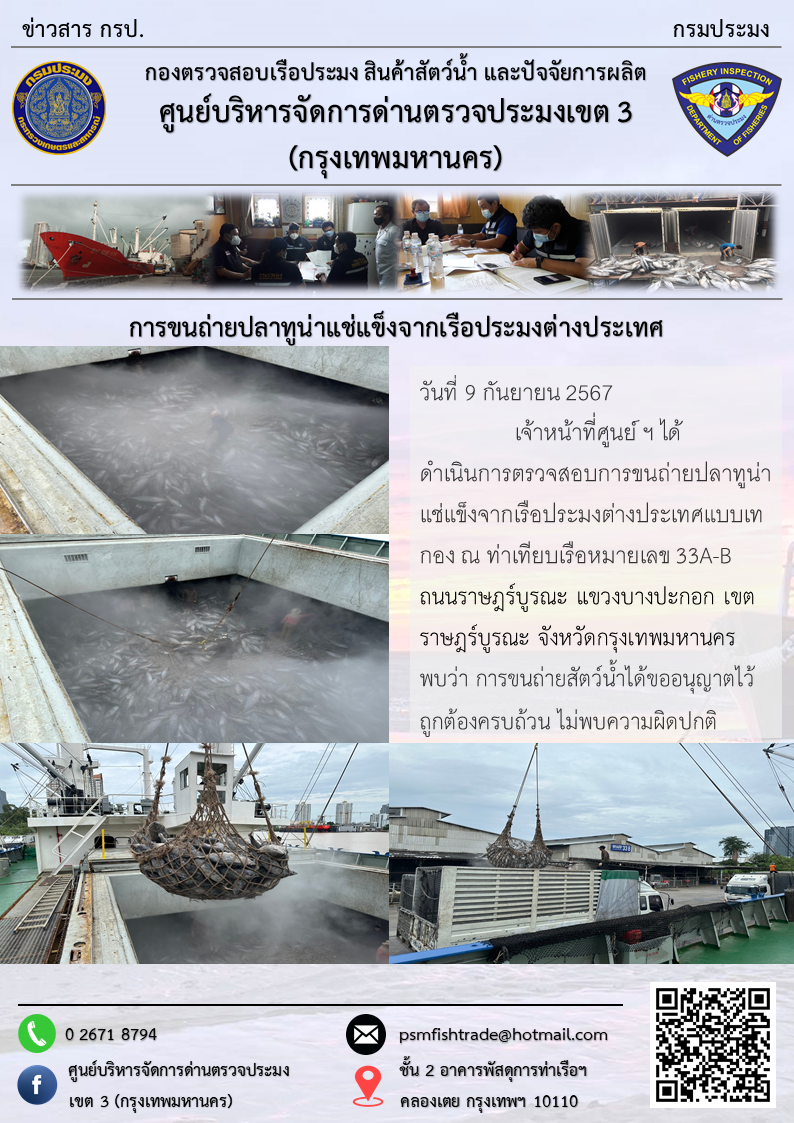 การขนถ่ายปลาทูน่าแช่แข็งจากเรือประมงต่างประเทศ..คลิก