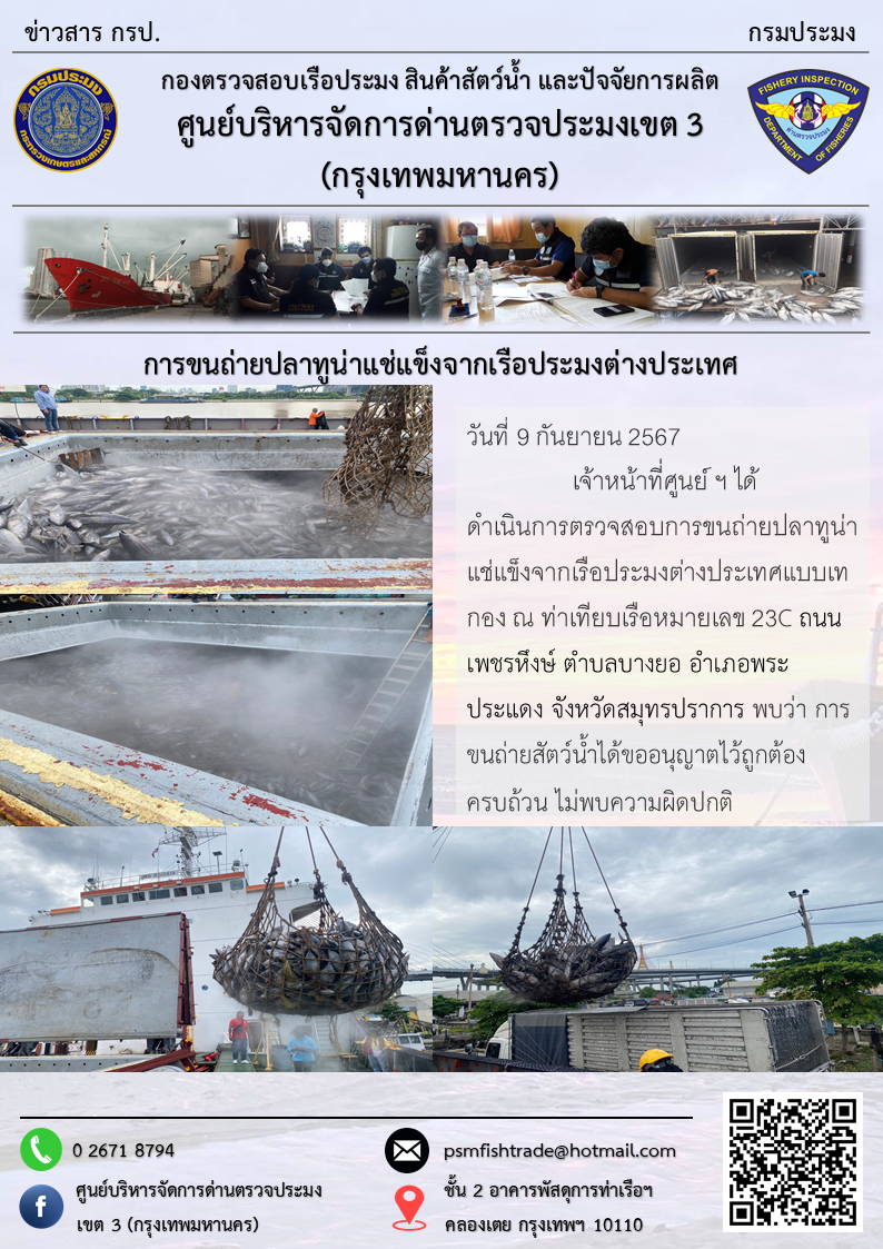 การขนถ่ายปลาทูน่าแช่แข็งจากเรือประมงต่างประเทศ