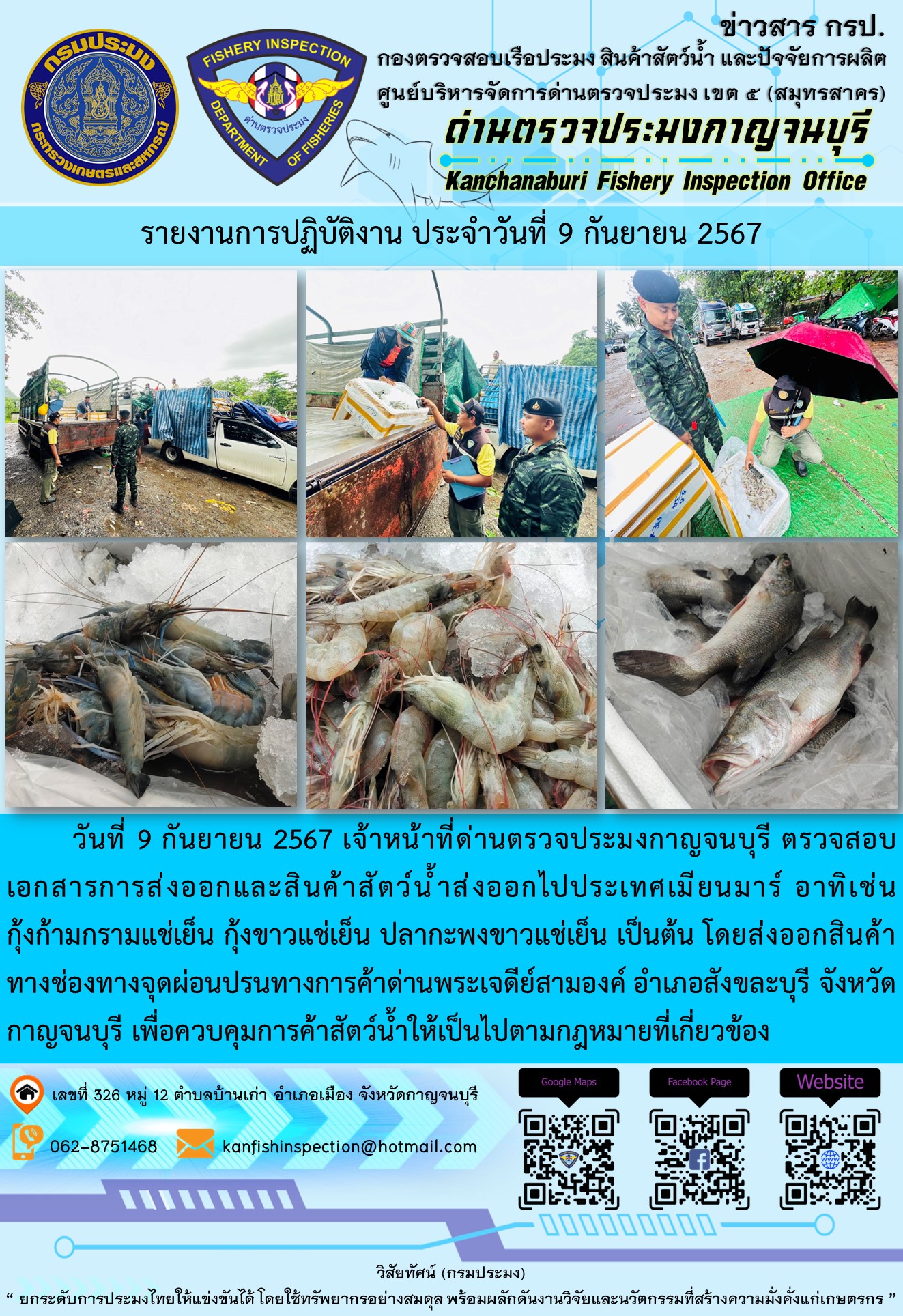 วันที่  9  กันยายน 2567 เจ้าหน้าที่ด่านตรวจประมงกาญจนบุรี ตรวจสอบเอกสารการส่งออกและสินค้าสัตว์น้ำส่งออกไปประเทศเมียนมาร์..คลิก