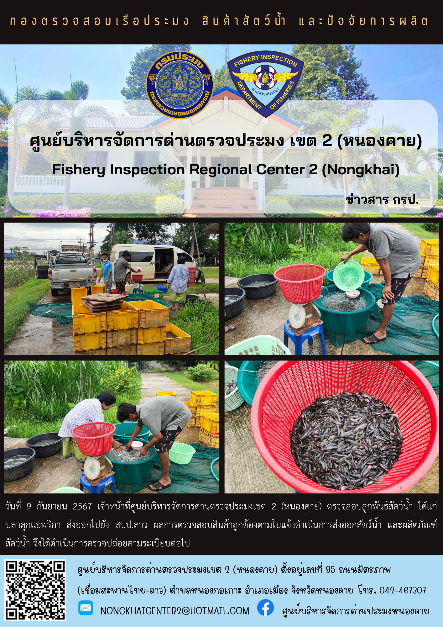 ตรวจสอบลูกพันธุ์สัตว์น้ำ ส่งออกไปยัง สปป.ลาว