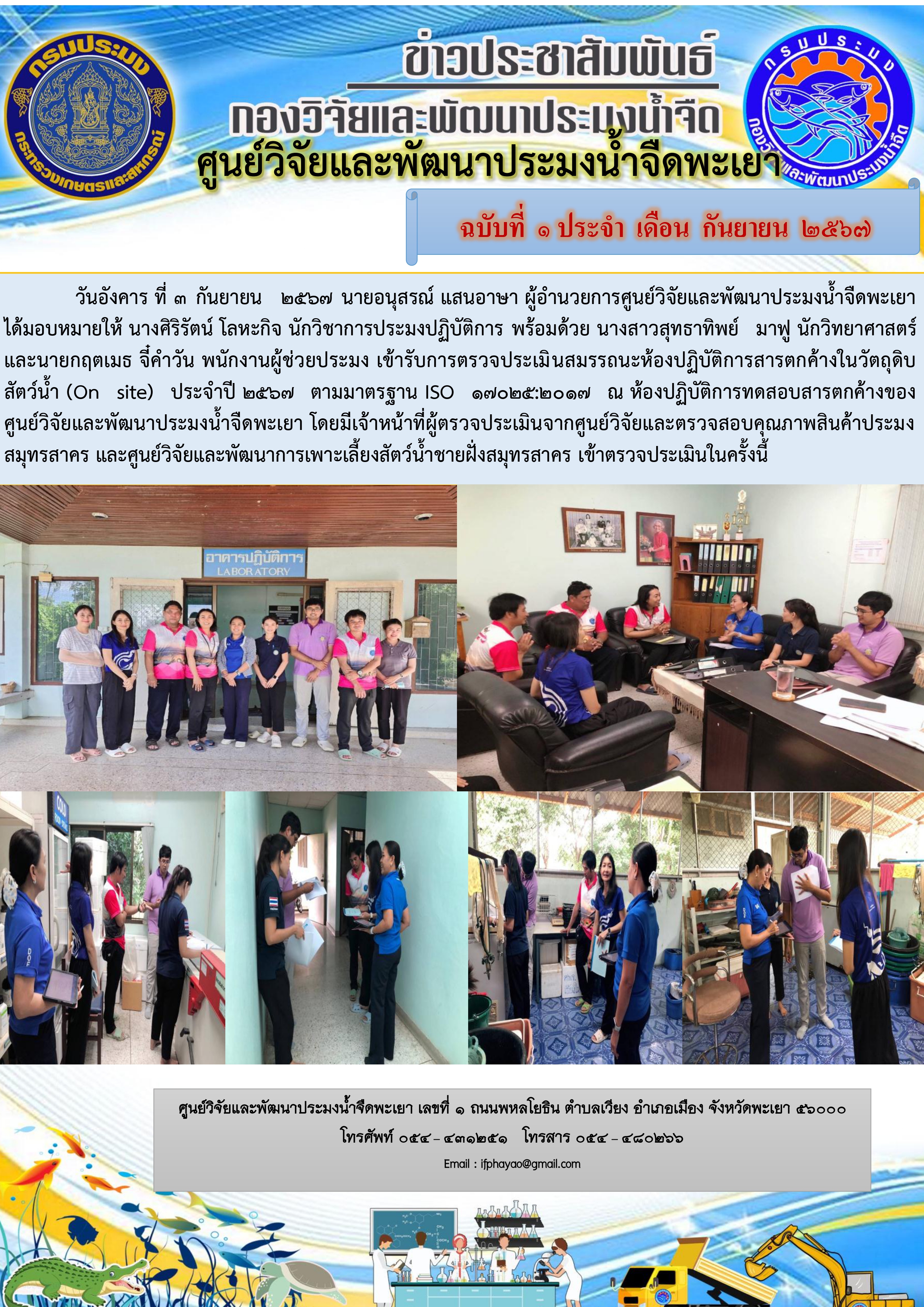 การตรวจประเมินสมรรถนะห้องปฏิบัติการสารตกค้างในวัตถุดิบสัตว์น้ำ (On site) ประจำปี 2567 ตามมาตรฐาน ISO 17025:2017..คลิก
