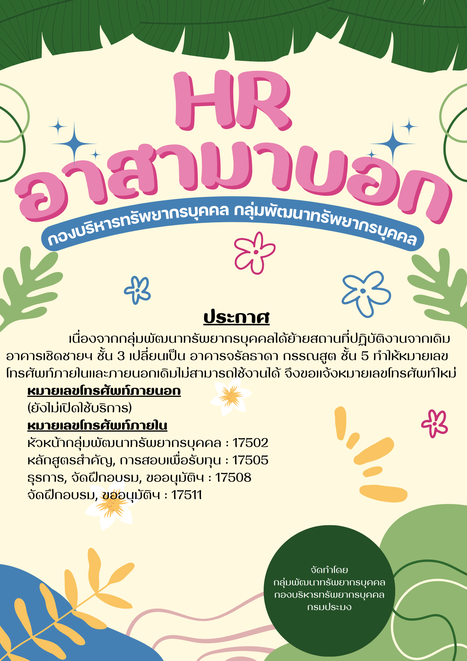 ประกาศ : ย้ายอาคารปฏิบัติงาน
