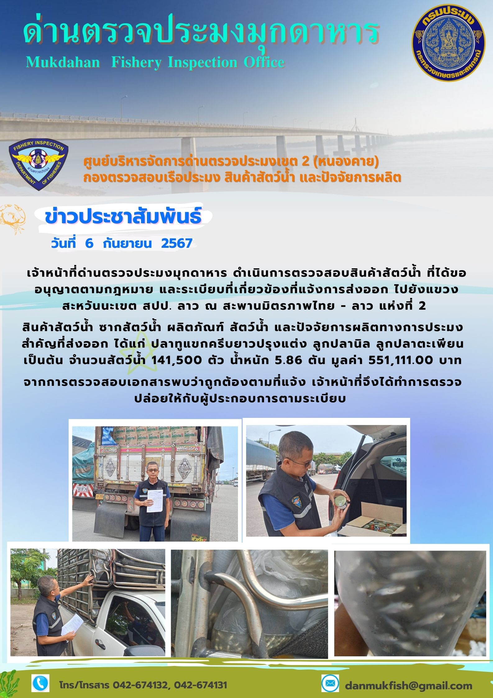 6 กันยายน 2567 ด่านตรวจประมงมุกดาหาร ตรวจสอบสินค้าประมงส่งออกไปยังแขวงสะหวันนะเขต สปป. ลาว ณ สะพานมิตรภาพไทย - ลาว แห่งที่ 2 จังหวัดมุกดาหาร..คลิก