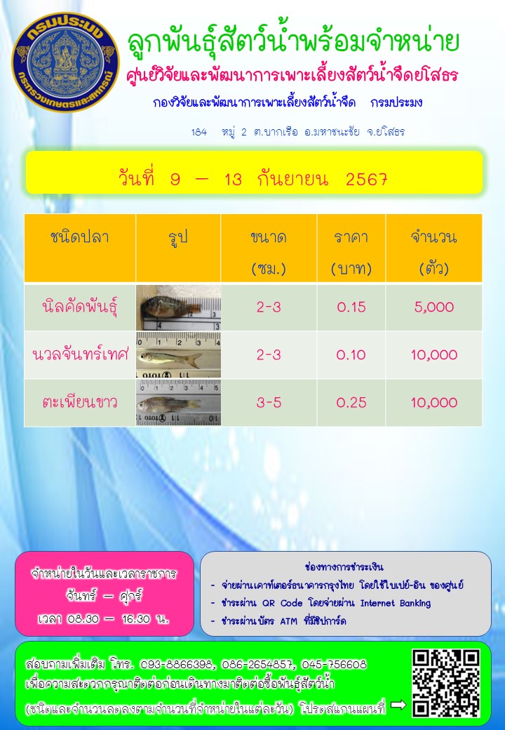 ลูกพันธุ์สัตว์น้ำพร้อมจำหน่าย 9 - 13 ก.ย. 2567..คลิก